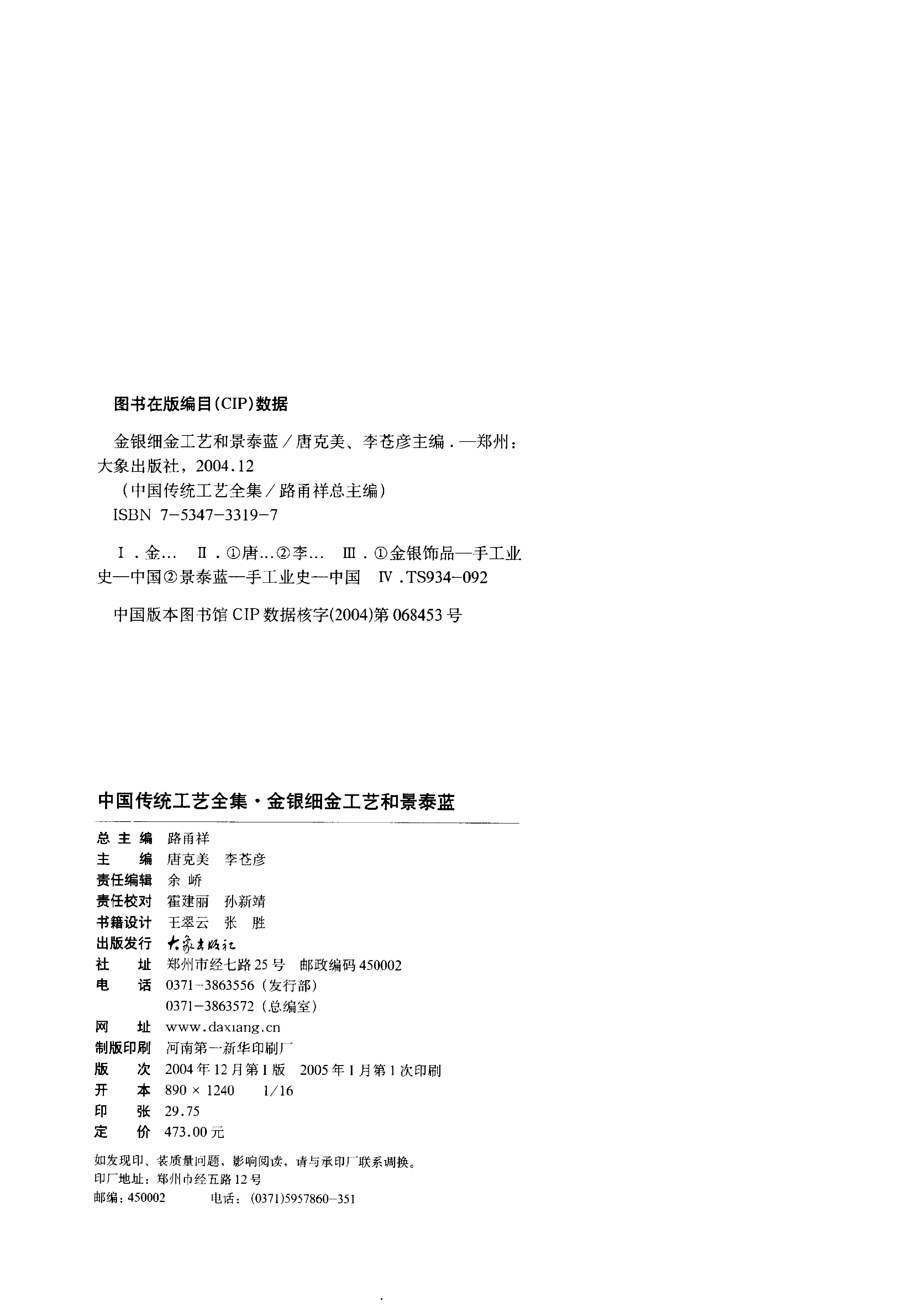 中国传统工艺全集.金银细金工艺和景泰蓝.pdf_第2页