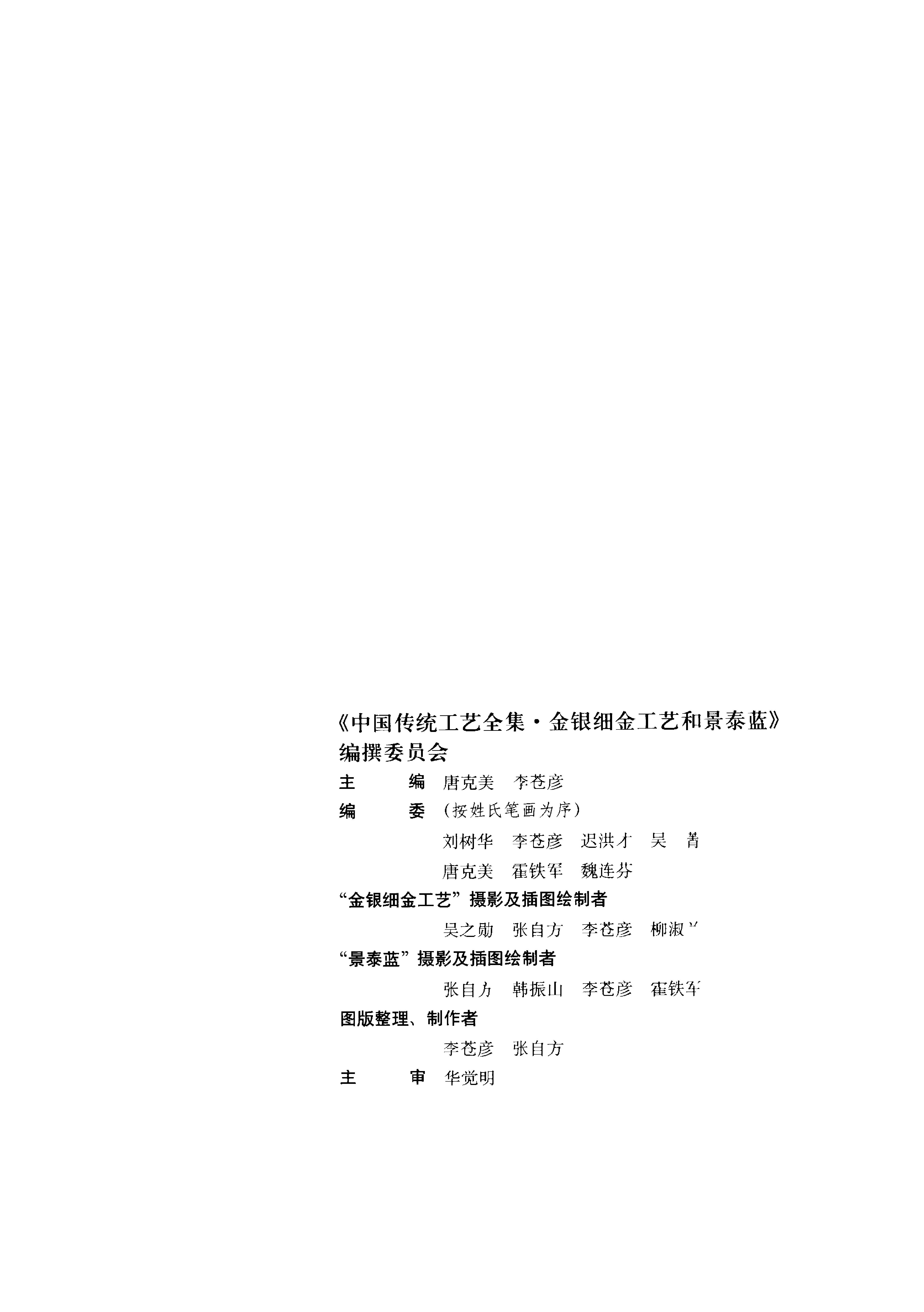 中国传统工艺全集.金银细金工艺和景泰蓝.pdf_第4页