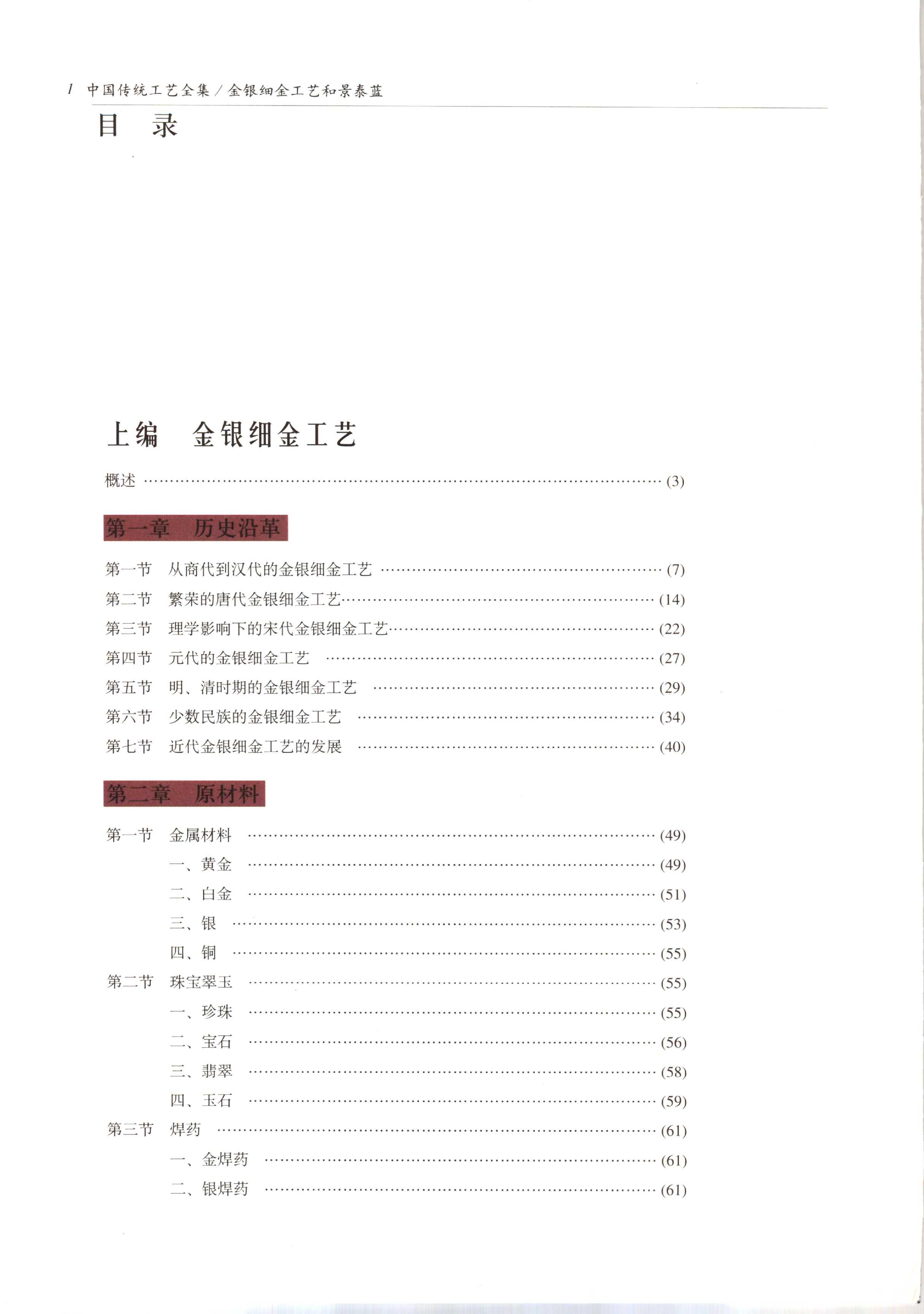 中国传统工艺全集.金银细金工艺和景泰蓝.pdf_第7页