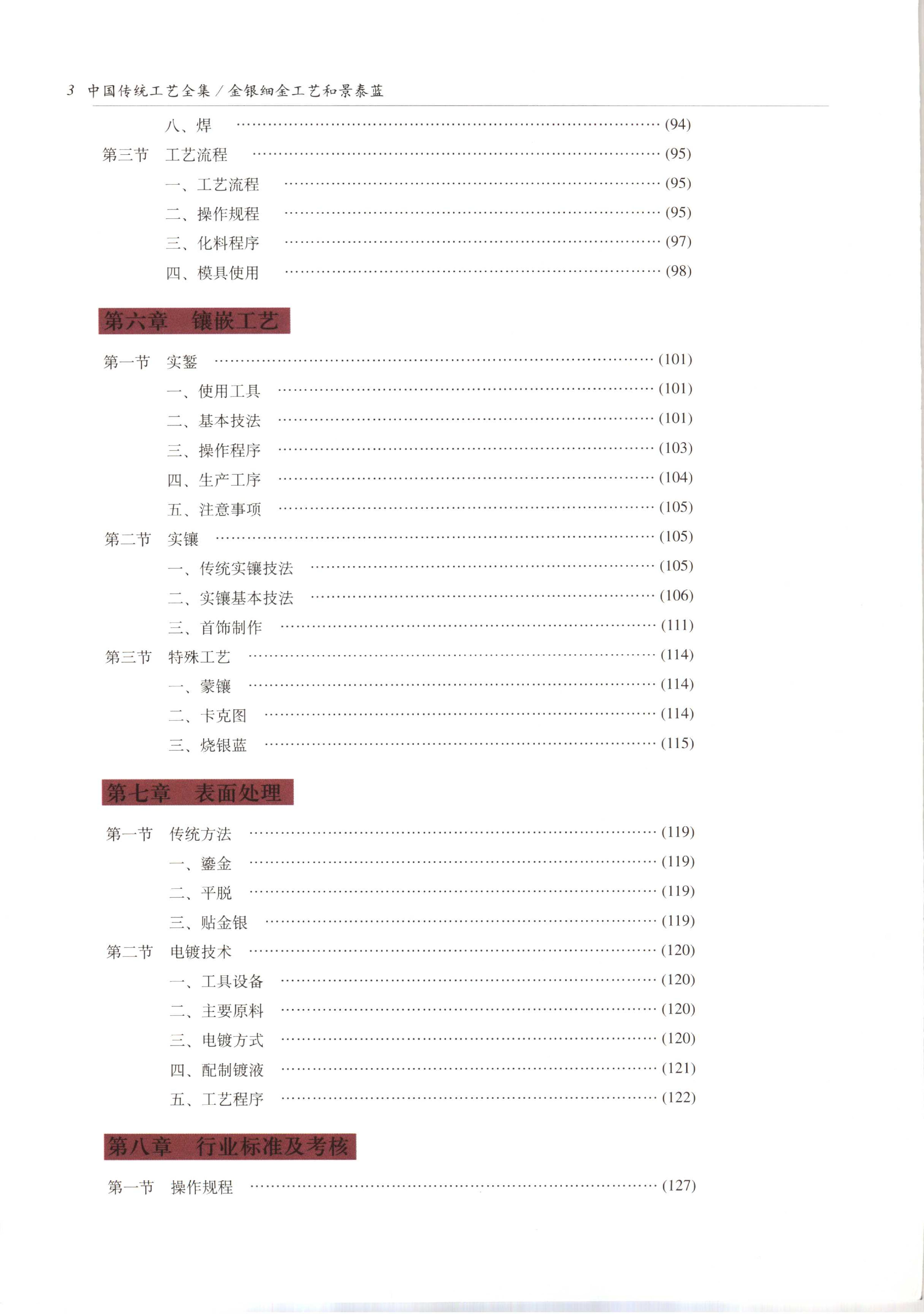 中国传统工艺全集.金银细金工艺和景泰蓝.pdf_第9页