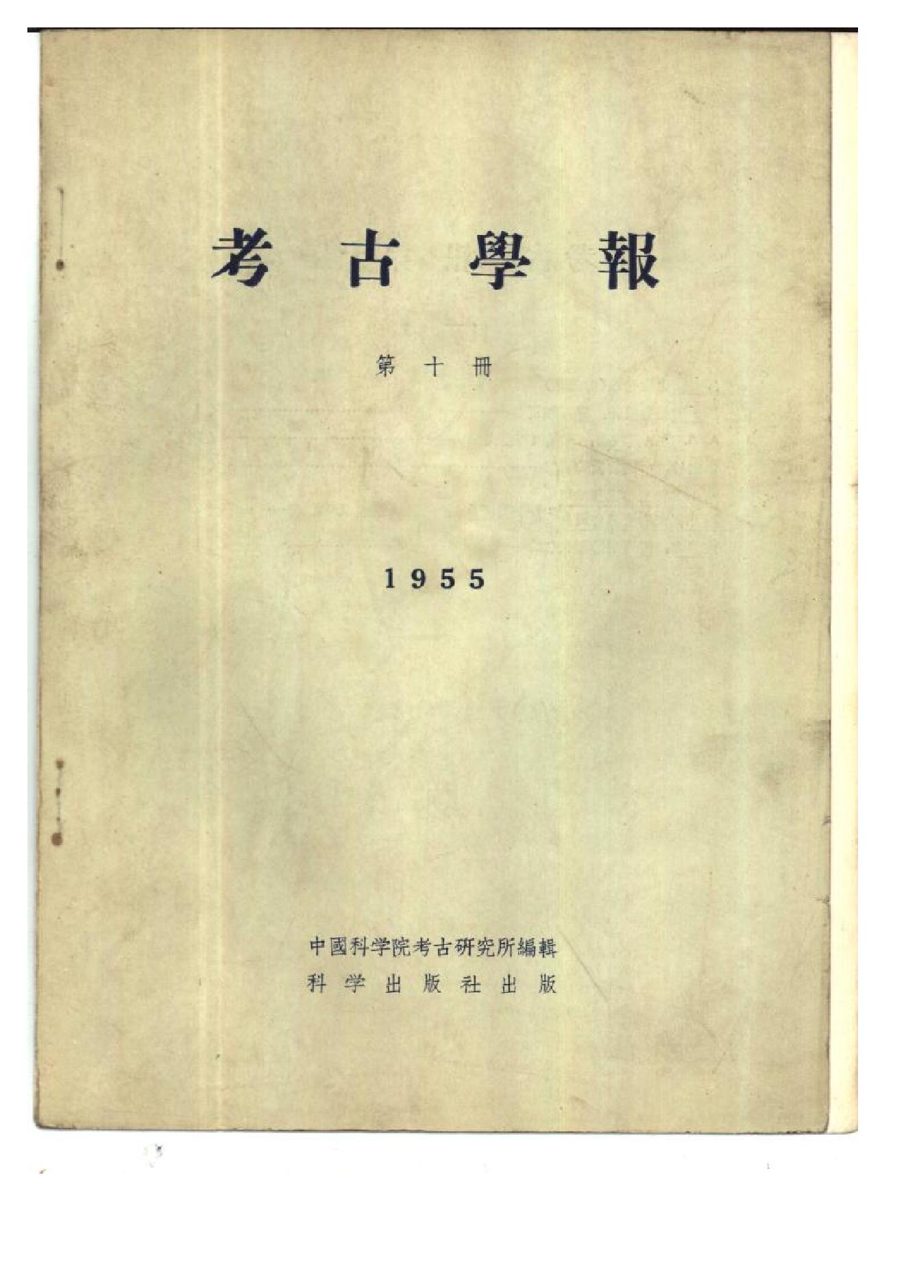 中国考古学报10_1955.pdf_第1页