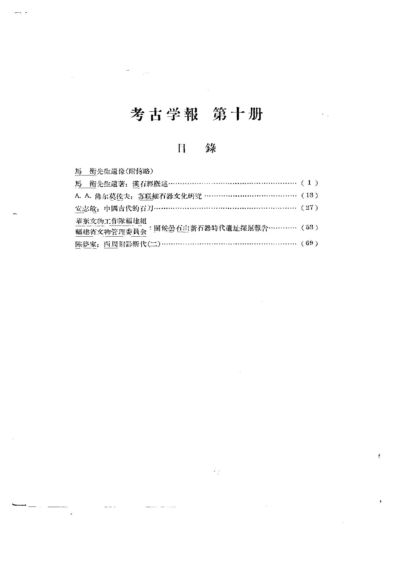 中国考古学报10_1955.pdf_第5页