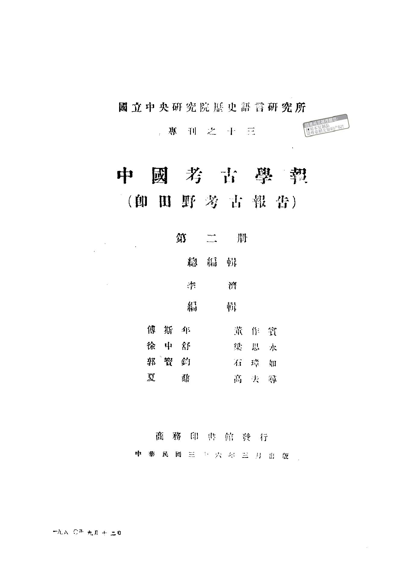 [文物杂汇-考古期刊文集-文物研究参考资料] 中国考古学报2_1947.pdf(11.95MB_290页) 1.pdf网盘下载/BT下载/迅雷下载 - 古籍收藏