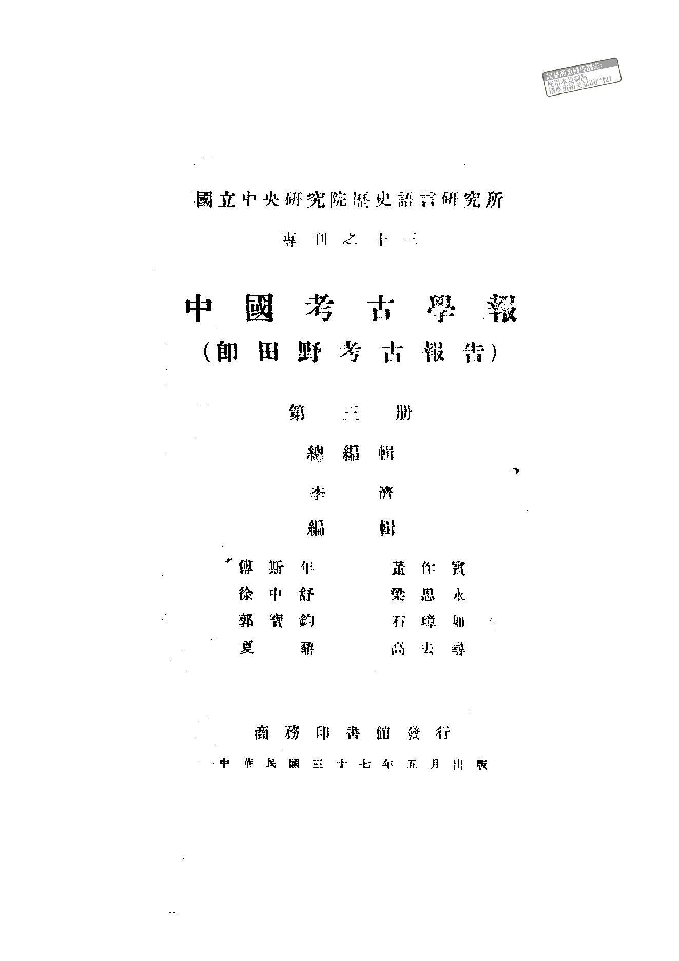 中国考古学报3_1948.pdf_第1页