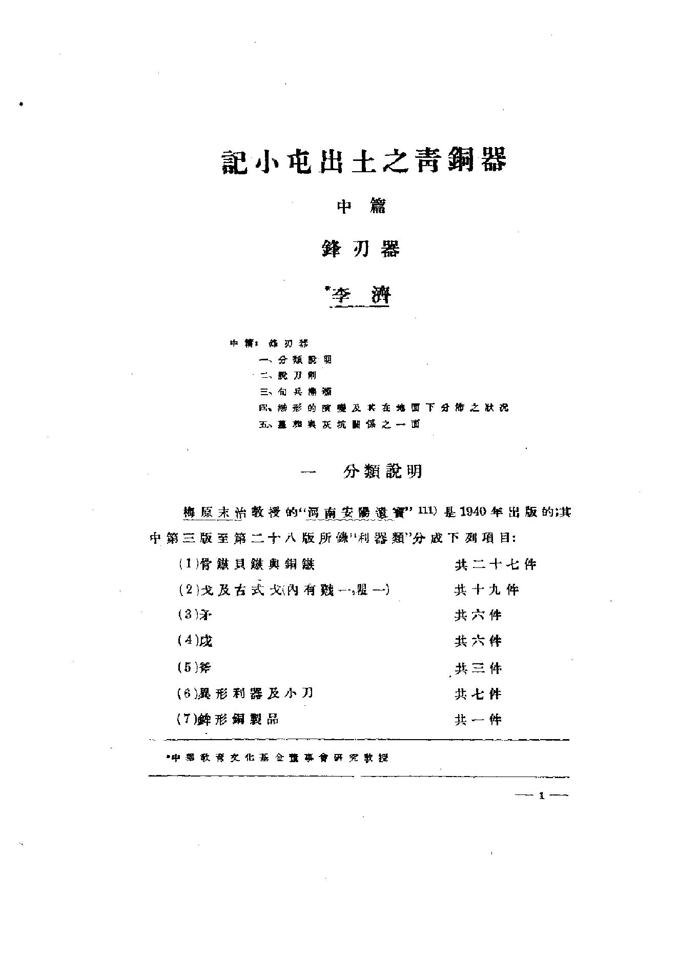 中国考古学报4_1949.pdf_第2页