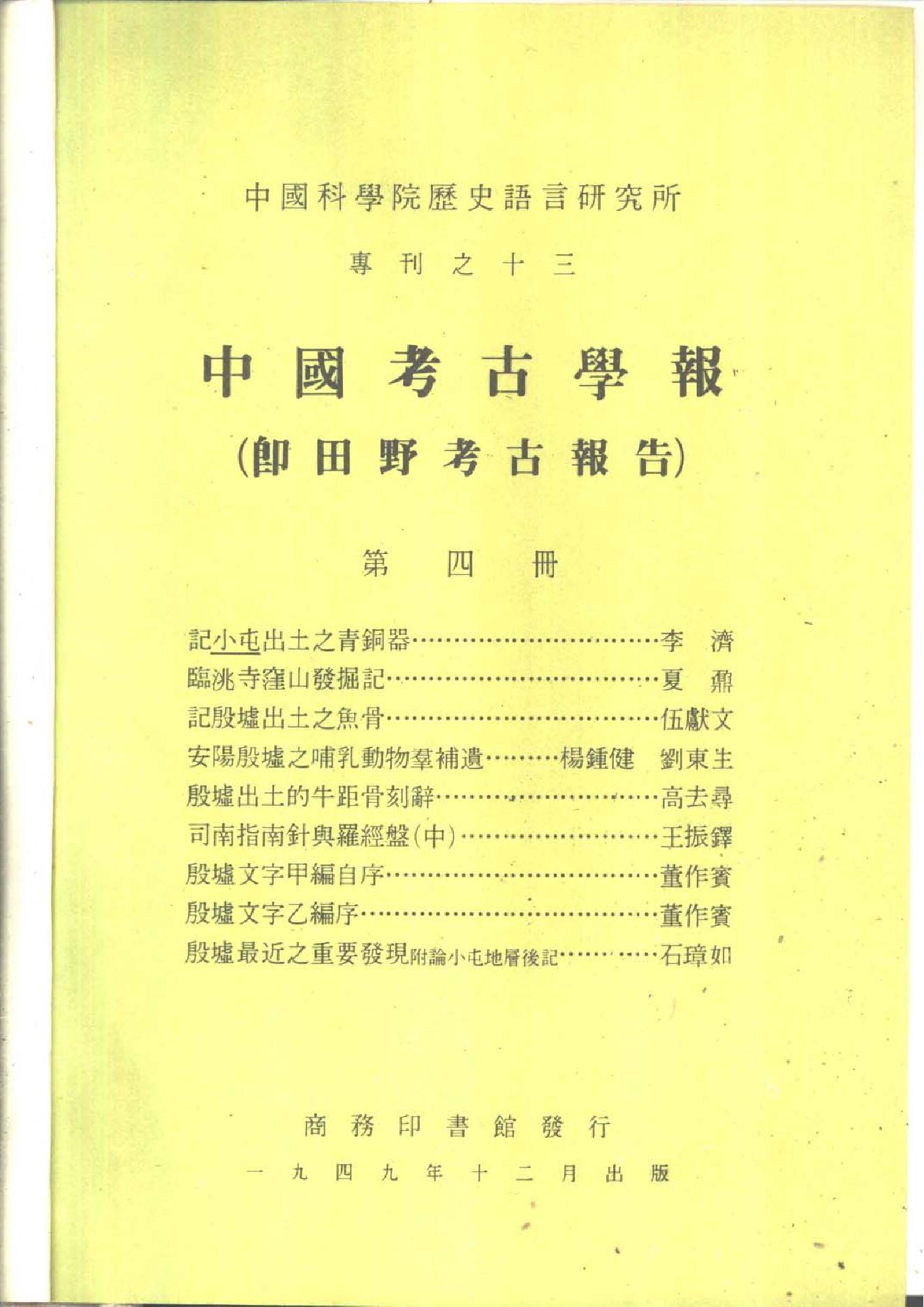 [文物杂汇-考古期刊文集-文物研究参考资料] 中国考古学报4_1949.pdf(6.55MB_303页) [百度网盘全集]1.pdf - 1