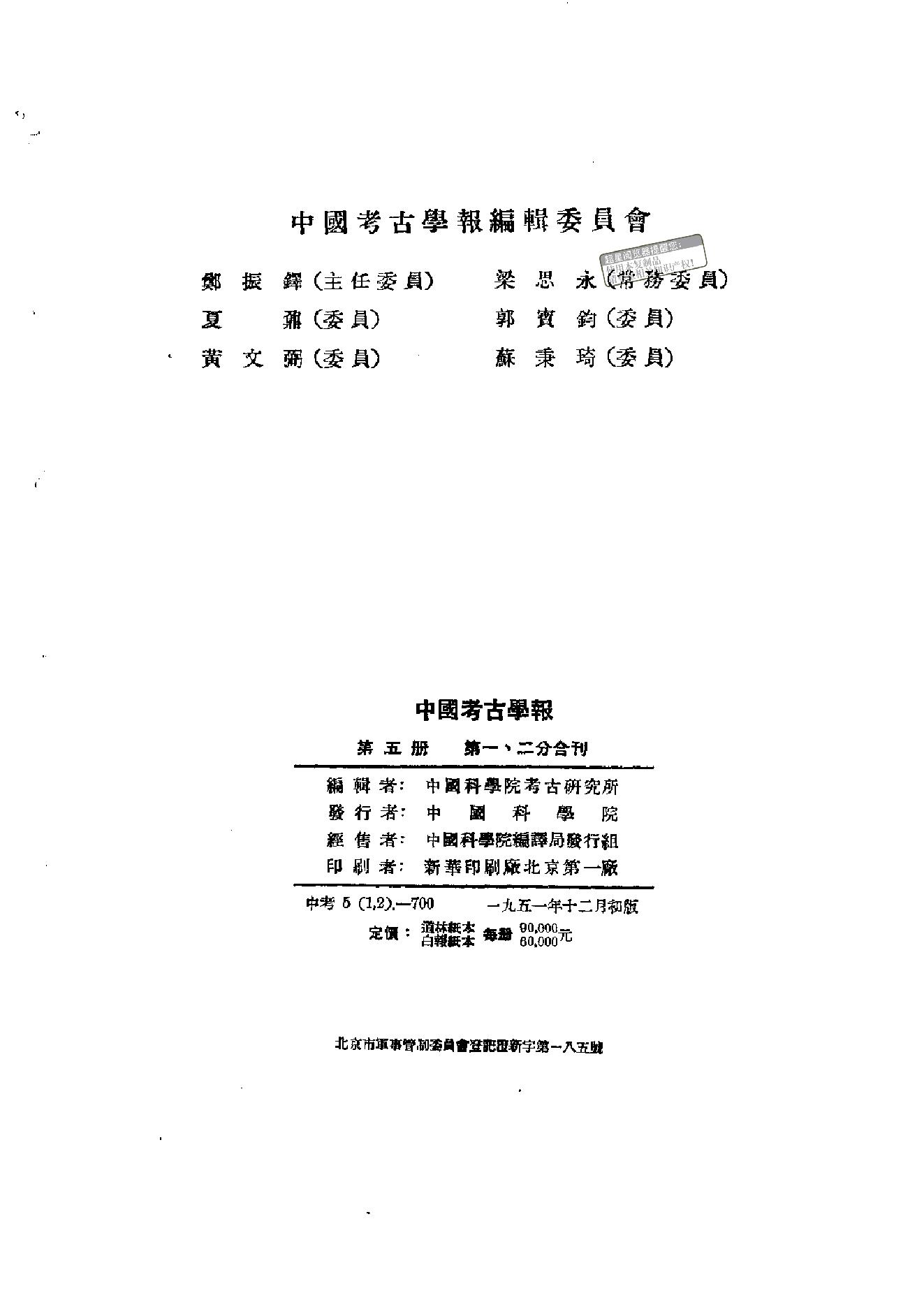 中国考古学报5_1951.pdf_第1页