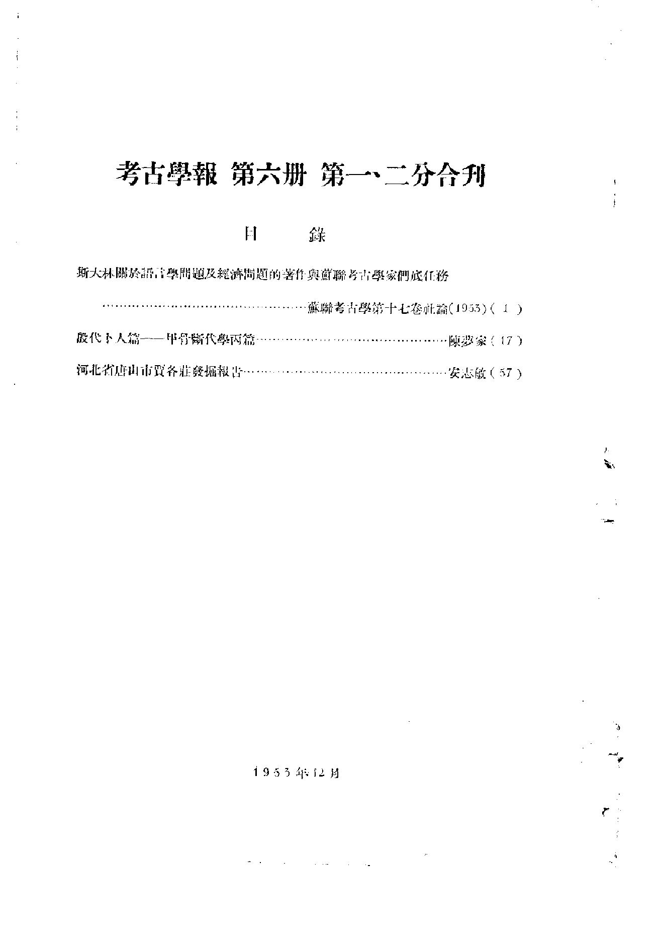 [文物杂汇-考古期刊文集-文物研究参考资料] 中国考古学报6.pdf(13.02MB_141页) 1.pdf - 百度云网盘资源