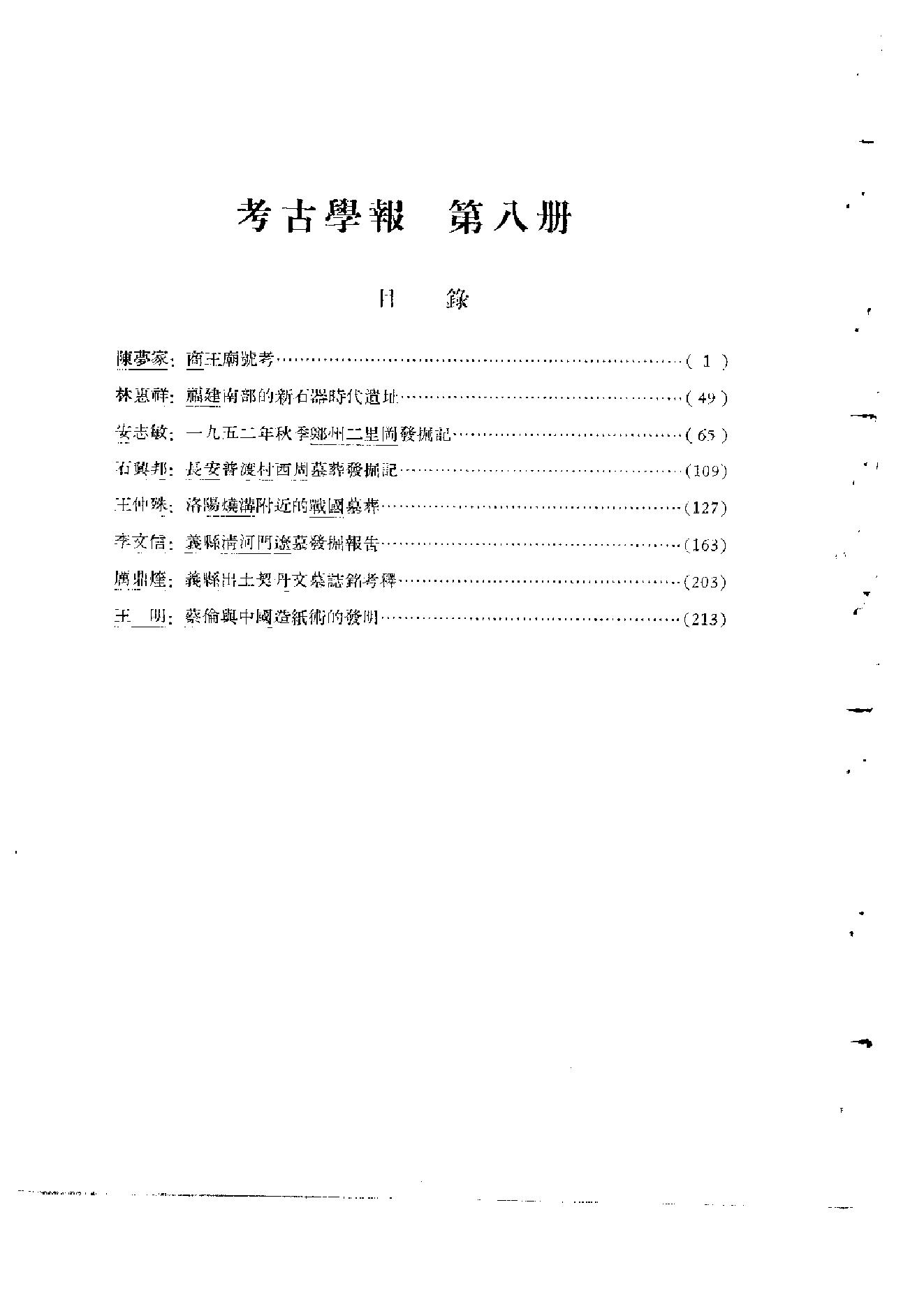 [文物杂汇-考古期刊文集-文物研究参考资料] 中国考古学报8.pdf(5.37MB_222页) 1.pdf网盘地址/BT磁力/迅雷下载 - 1