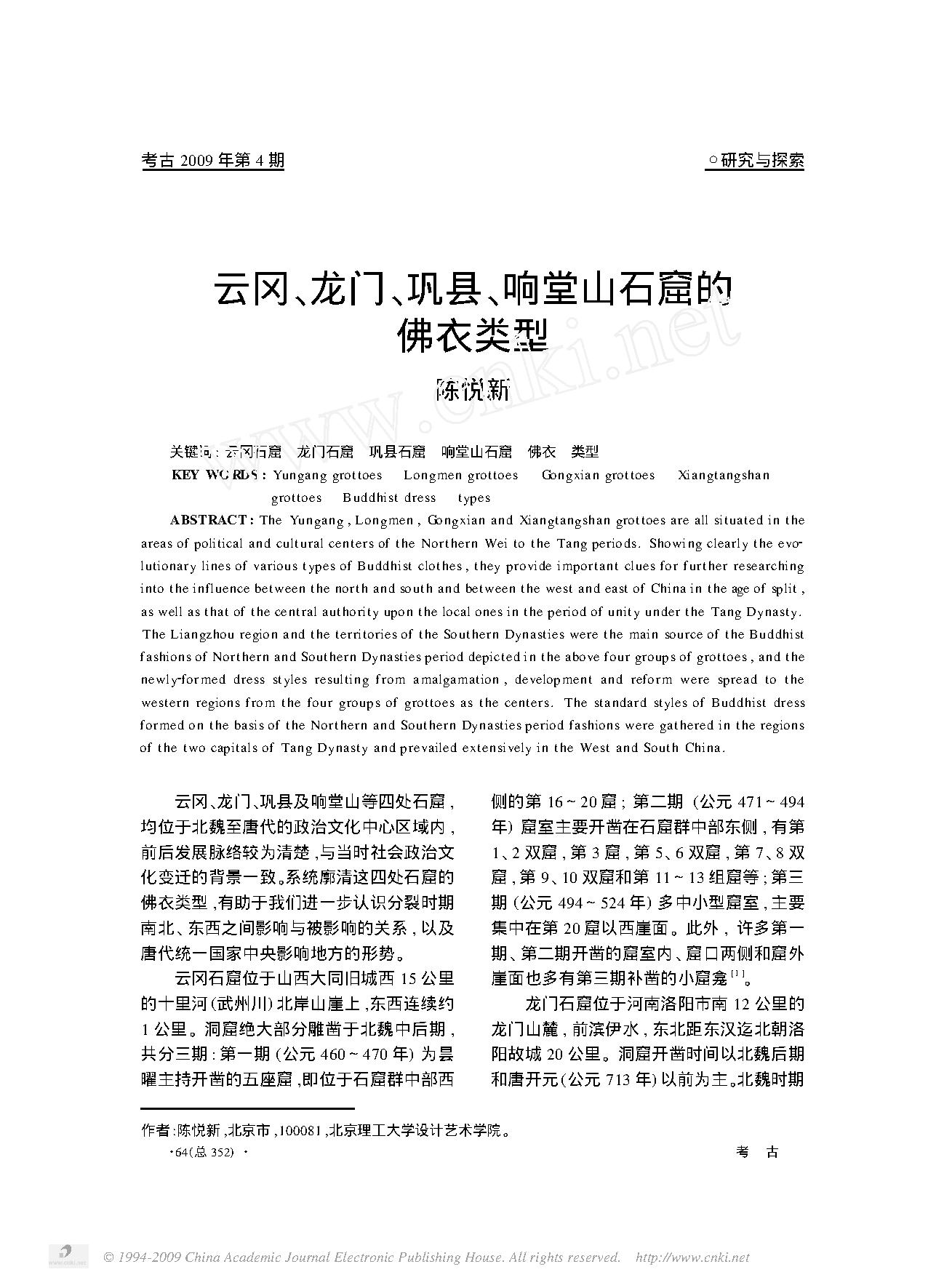 云冈_龙门_巩县_响堂山石窟的佛衣类型.pdf_第1页