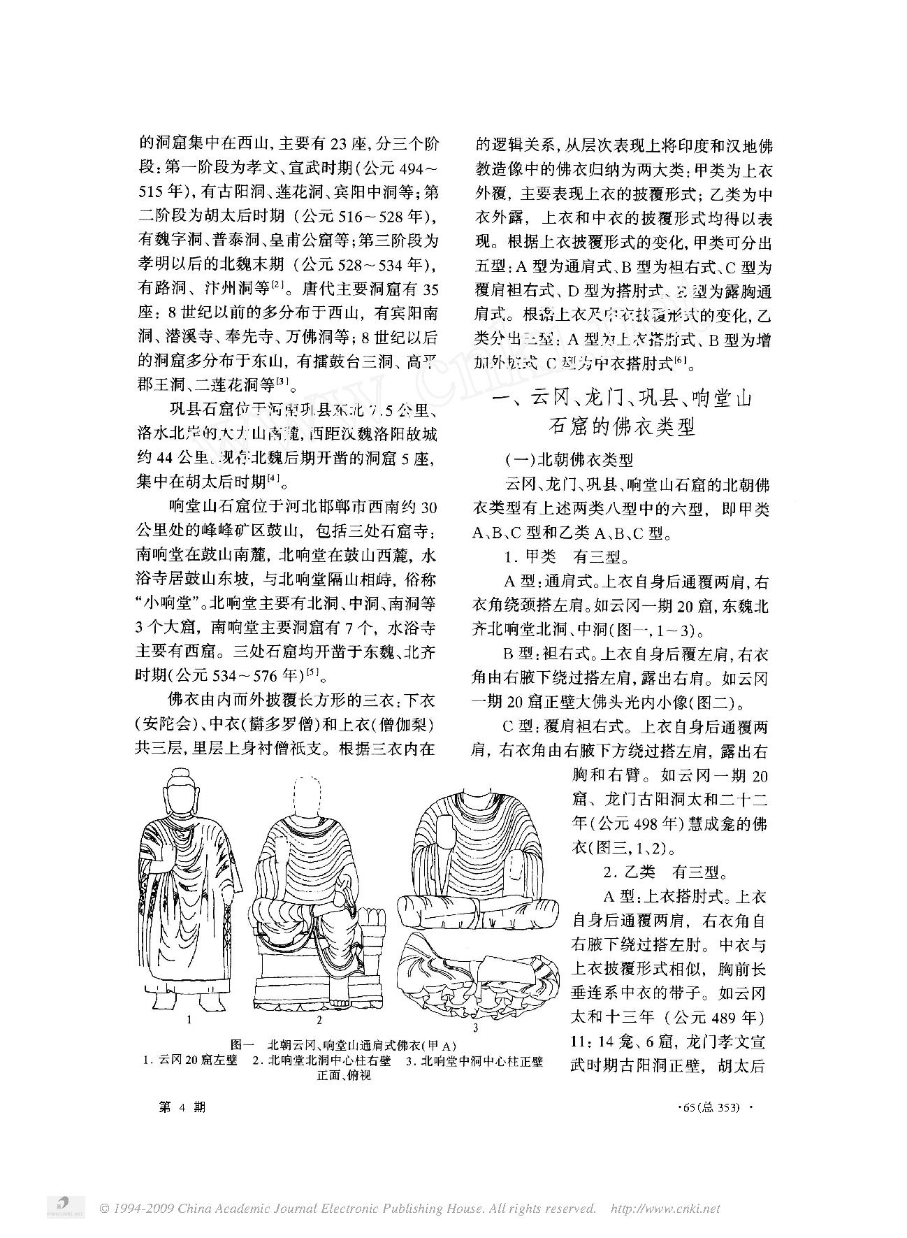 云冈_龙门_巩县_响堂山石窟的佛衣类型.pdf_第2页