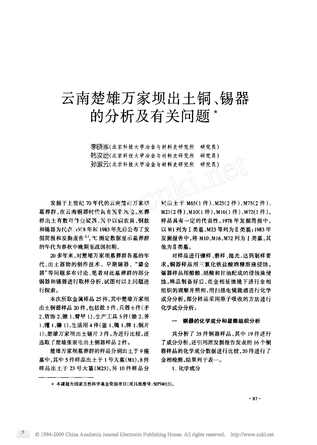 [文物杂汇-考古期刊文集-文物研究参考资料] 云南楚雄万家坝出土铜_锡器的分析及有关问题.pdf(1.22MB_8页) 1.pdf[百度云/BT下载] - 古籍世界