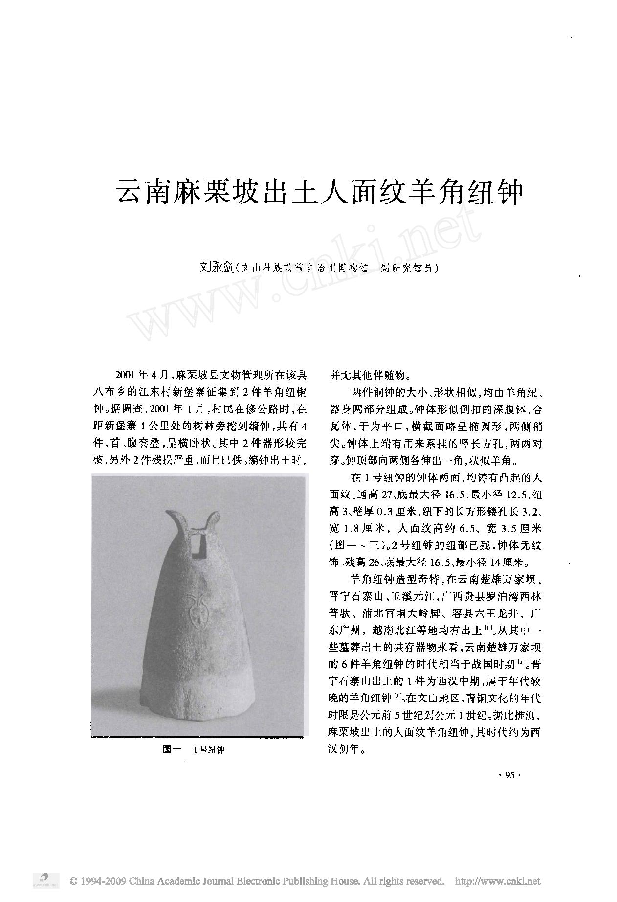 云南麻栗坡出土人面纹羊角纽钟.pdf_第1页