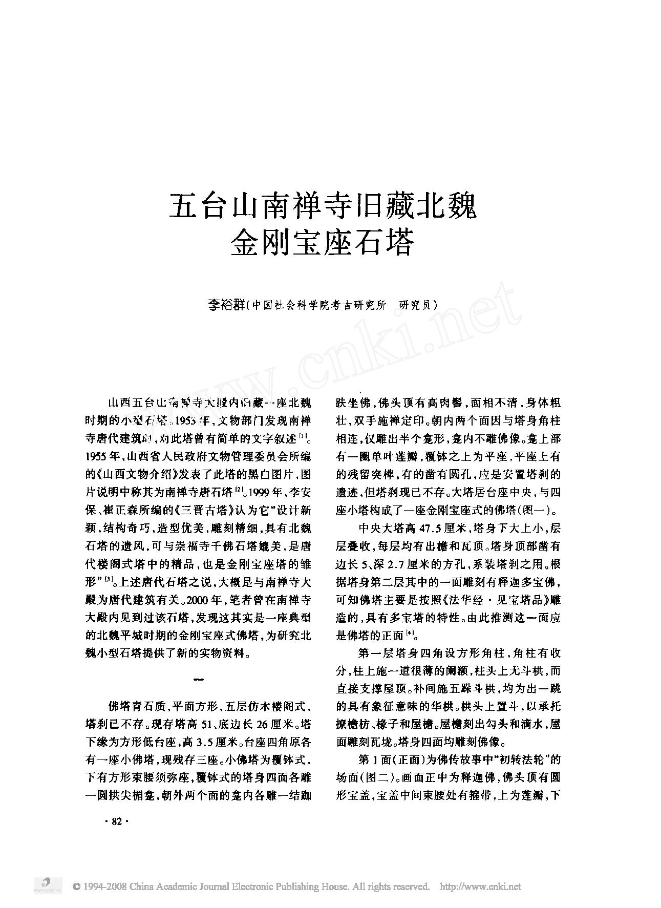 五台山南禅寺旧藏北魏金刚宝座石塔.pdf_第1页