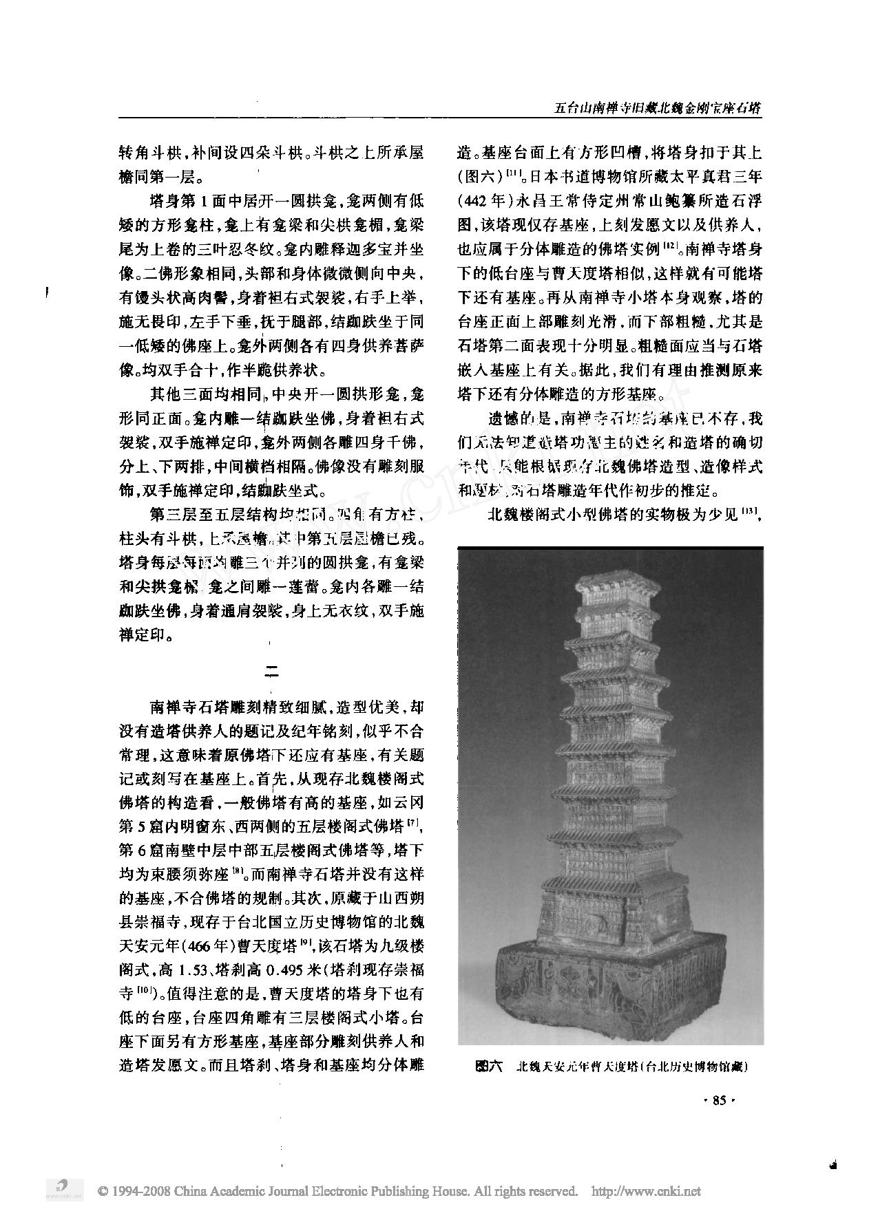 五台山南禅寺旧藏北魏金刚宝座石塔.pdf_第4页