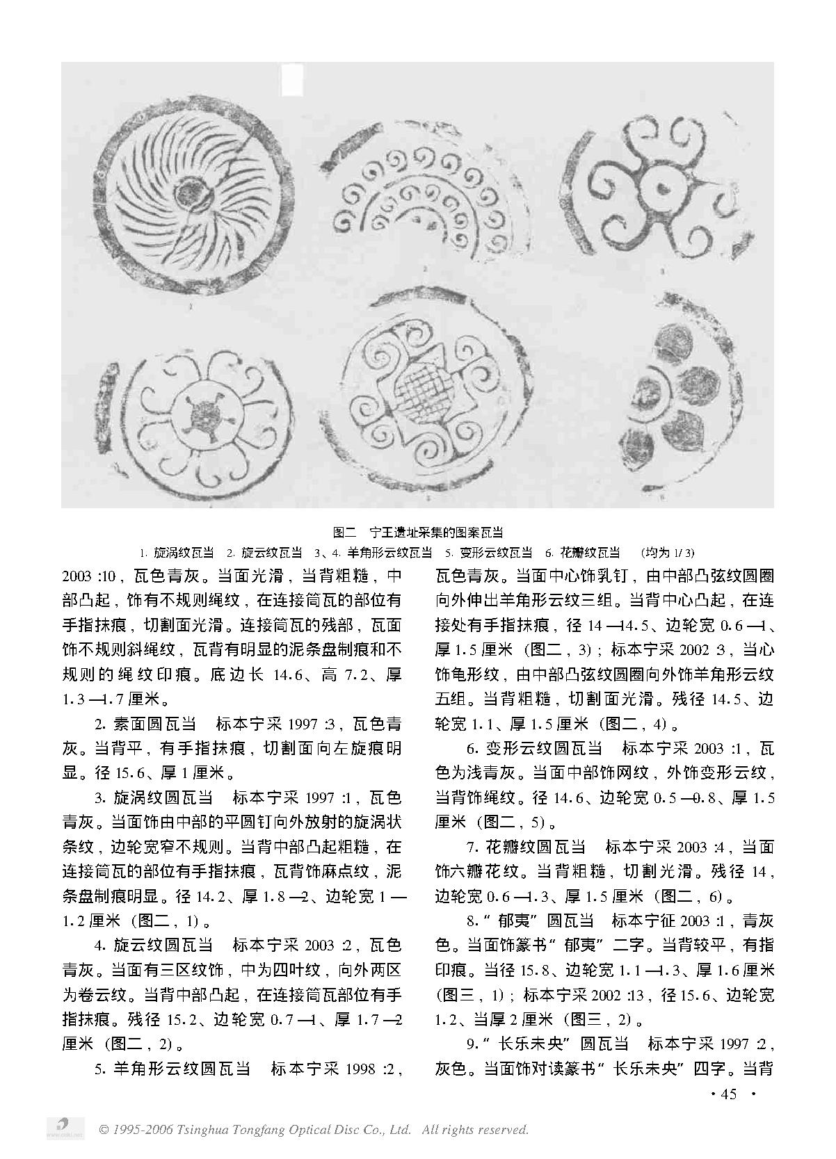 从宁王遗址出土的“郁夷”瓦当探讨郁夷县故城与平阳故城的关系.PDF_第2页