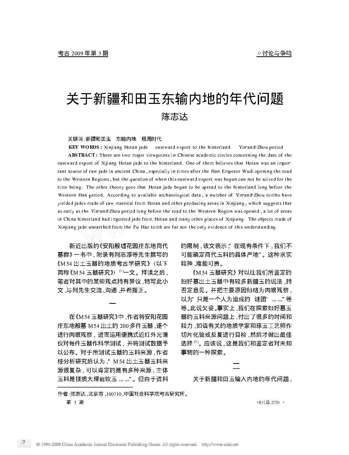 关于新疆和田玉东输内地的年代问题.pdf_第1页