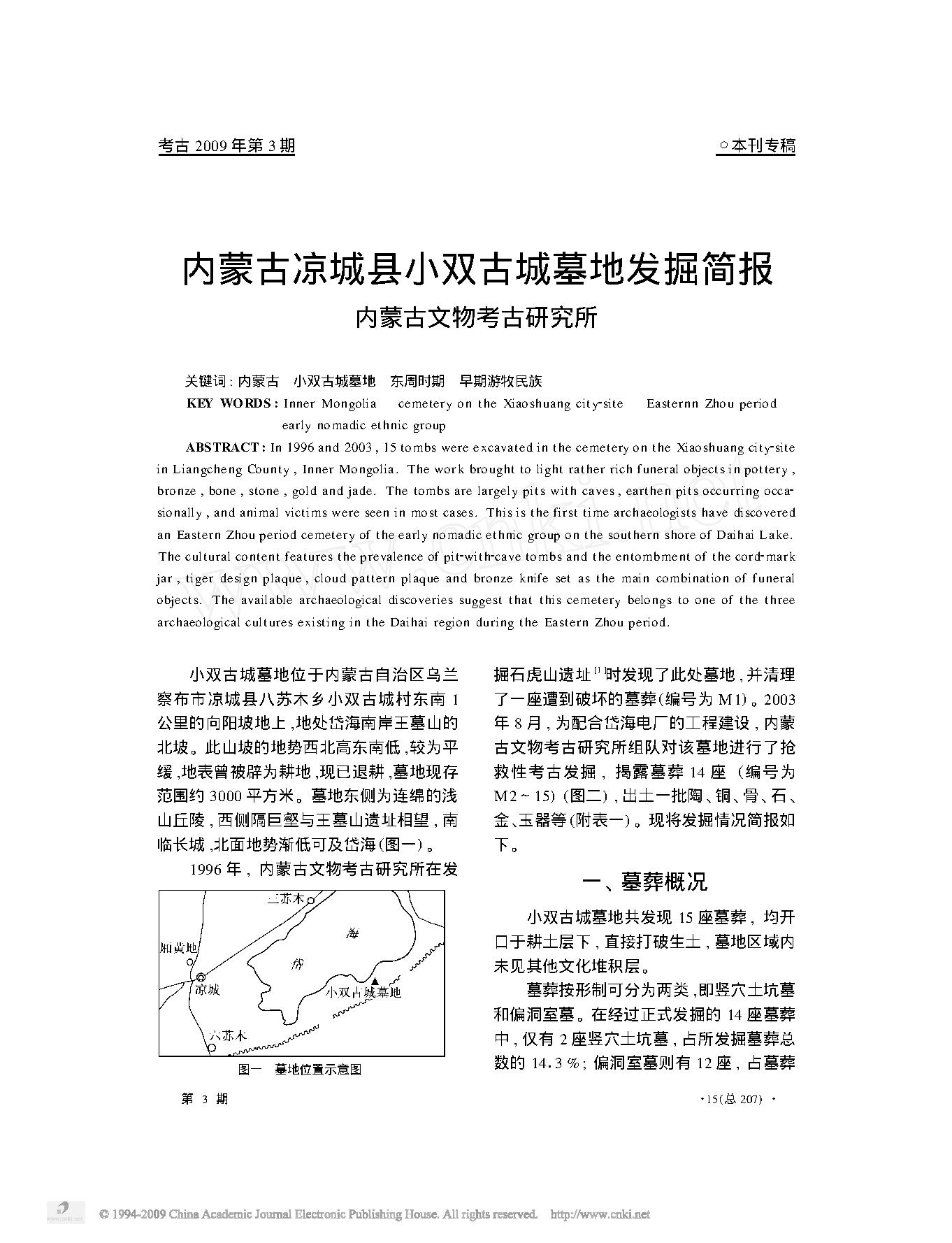 内蒙古凉城县小双古城墓地发掘简报.pdf_第1页