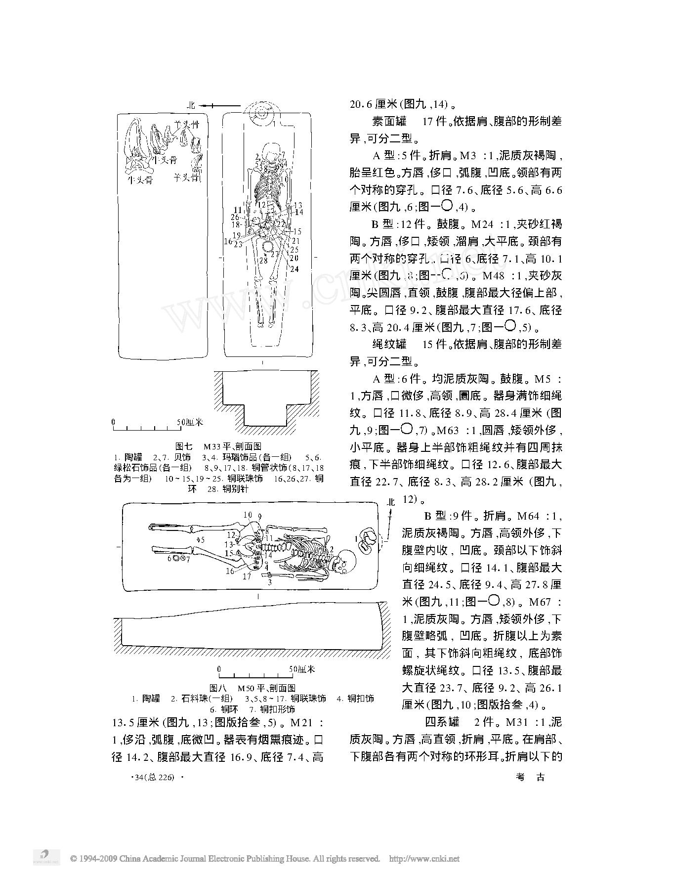 内蒙古凉城县忻州窑子墓地发掘简报.pdf_第7页