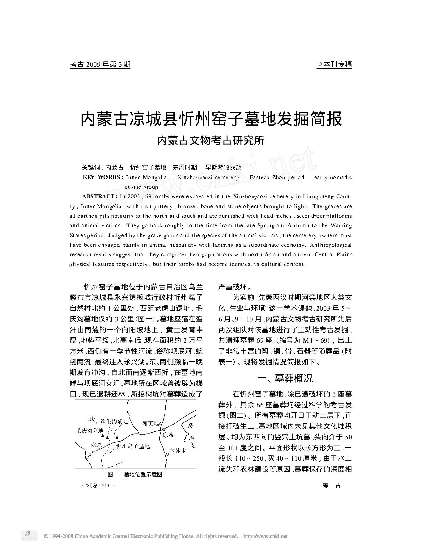 内蒙古凉城县忻州窑子墓地发掘简报.pdf_第1页