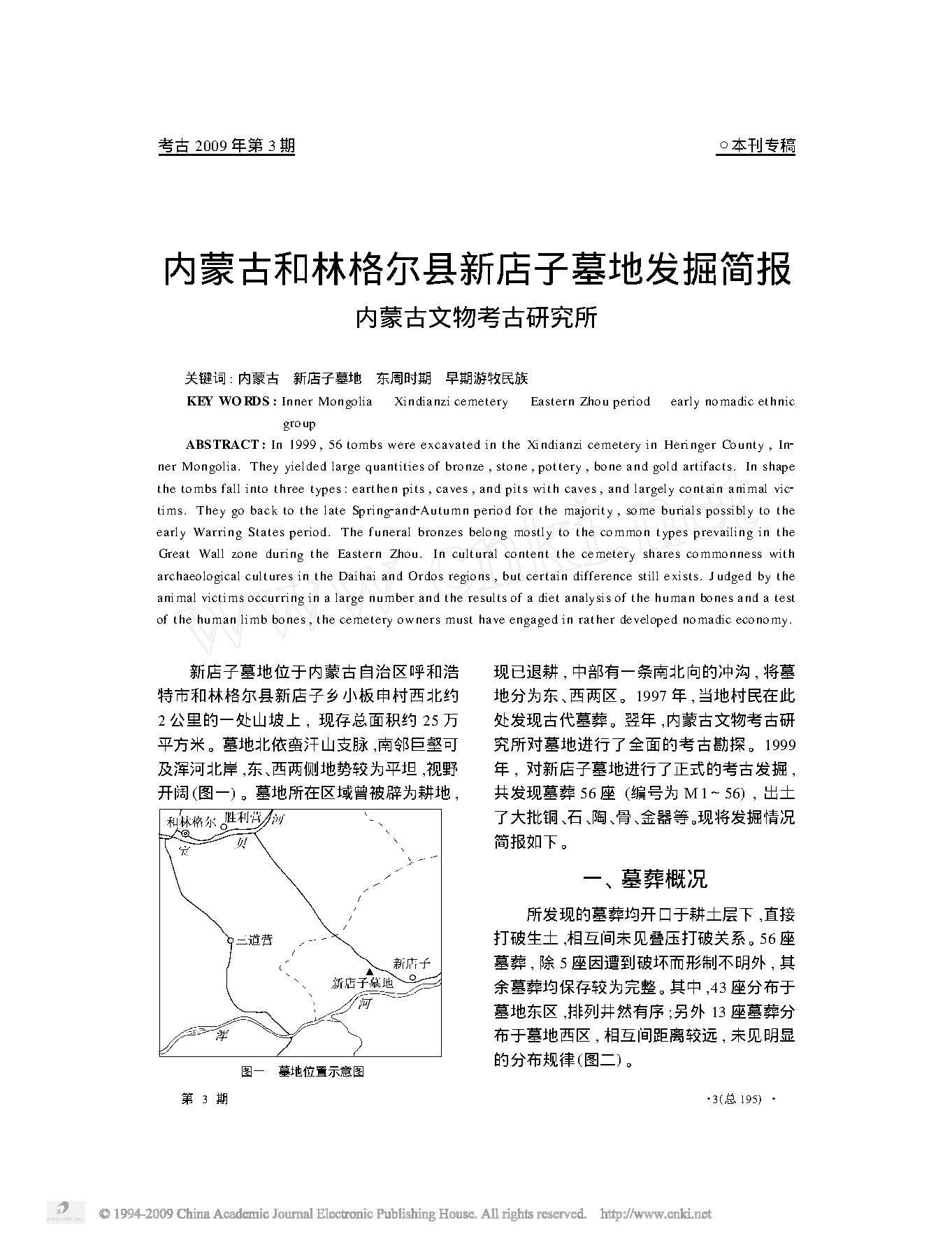 内蒙古和林格尔县新店子墓地发掘简报.pdf_第1页