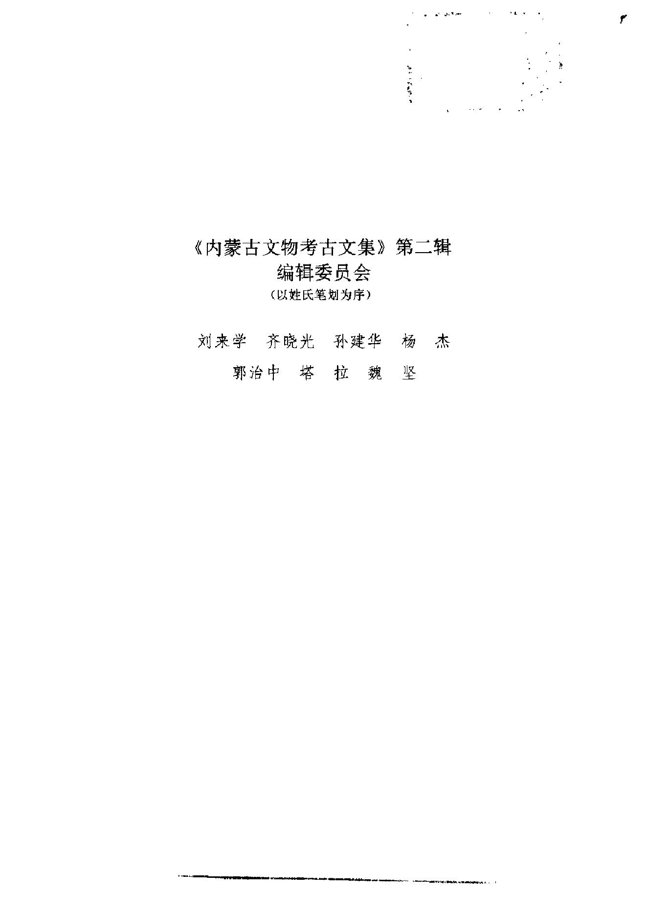 内蒙古文物考古文集2.pdf_第1页