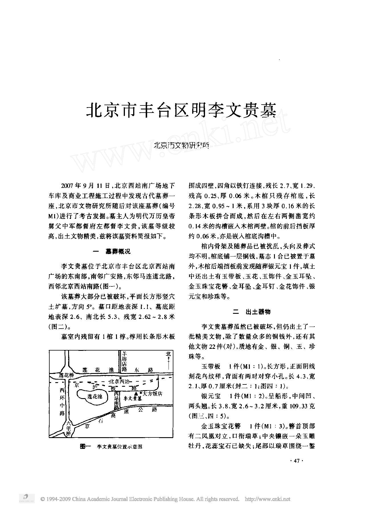 [文物杂汇-考古期刊文集-文物研究参考资料] 北京市丰台区明李文贵墓.pdf(1.99MB_8页) [百度云网盘]1.pdf[BT下载/迅雷下载]