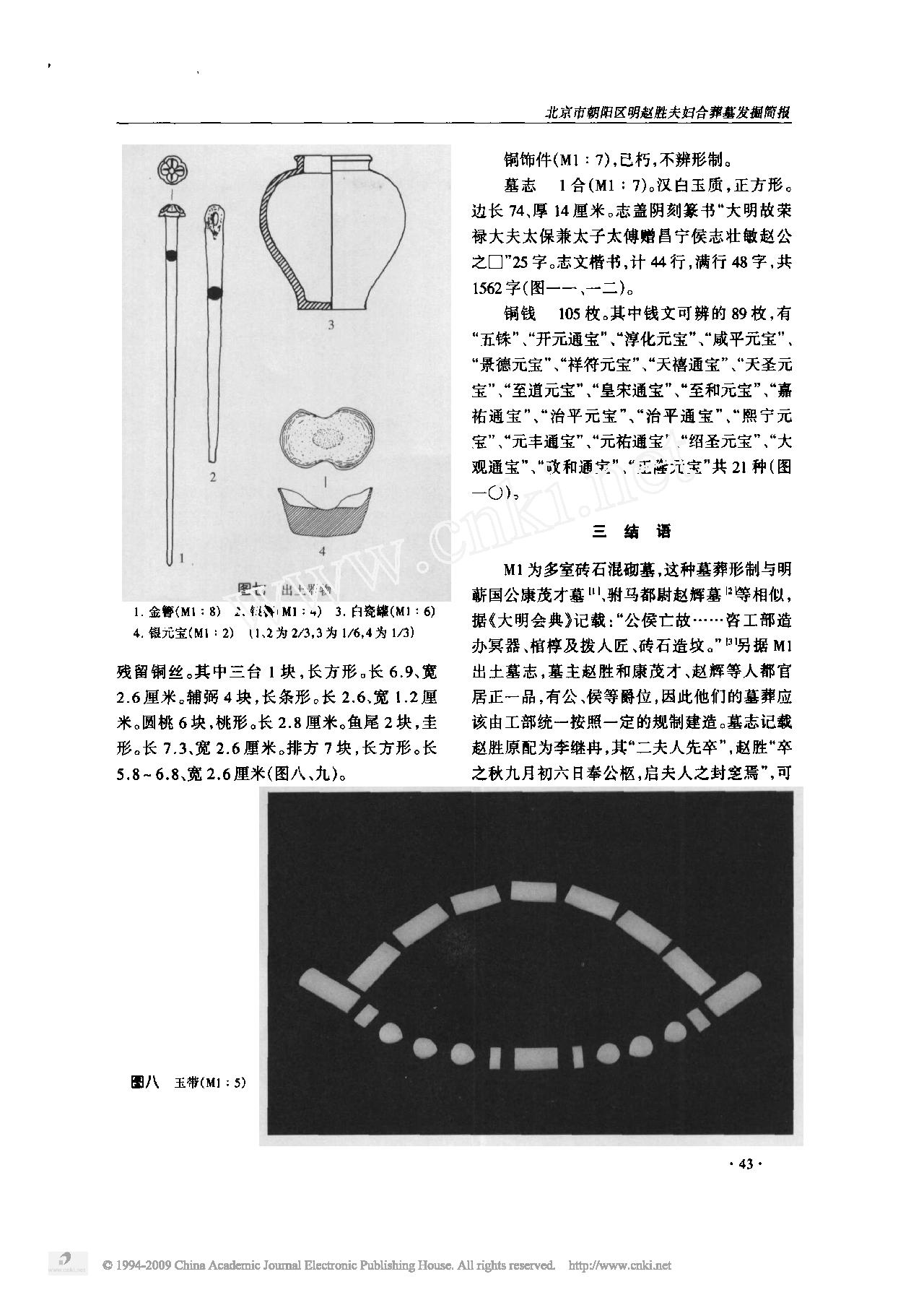 北京市朝阳区明赵胜夫妇合葬墓发掘简报.pdf_第4页