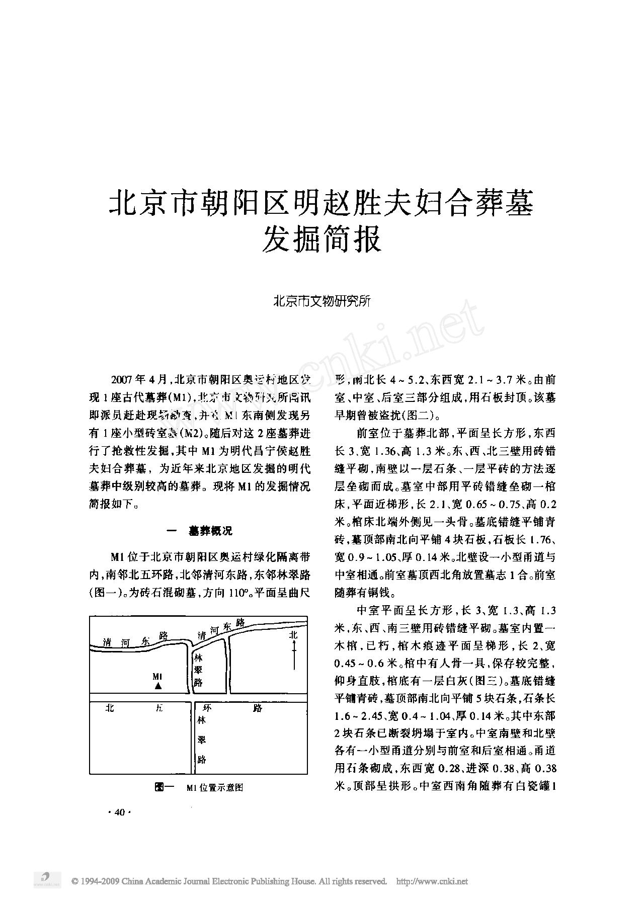 北京市朝阳区明赵胜夫妇合葬墓发掘简报.pdf_第1页