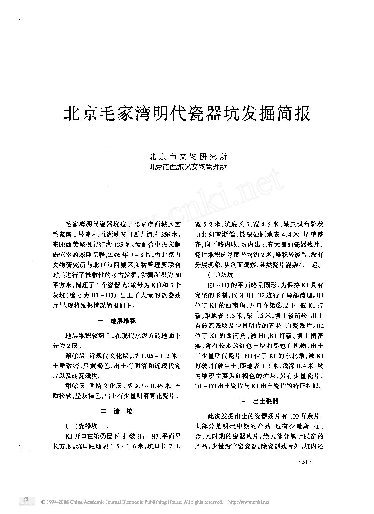 北京毛家湾明代瓷器坑发掘简报.pdf_第1页