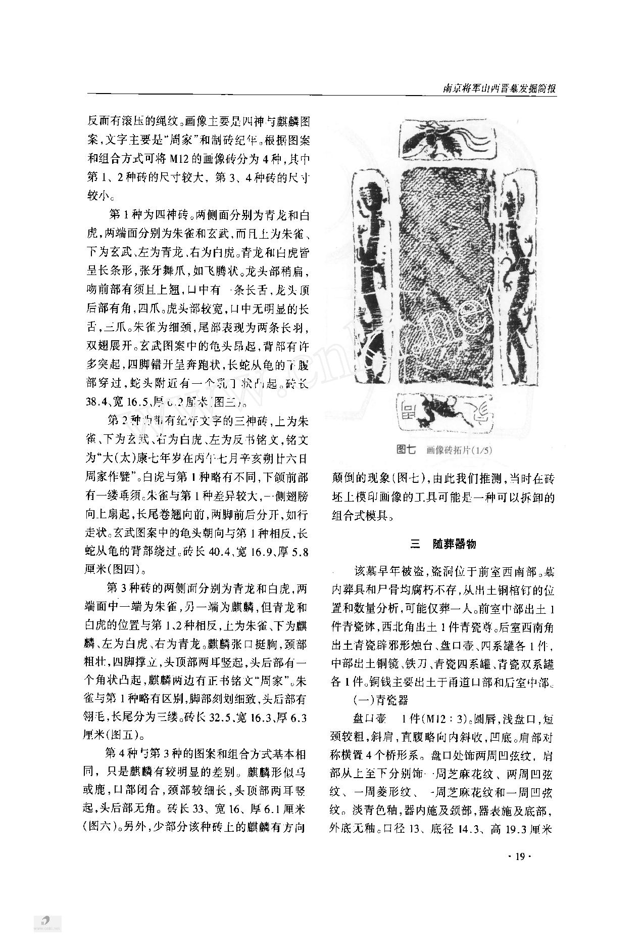 南京将军山西晋墓发掘简报.pdf_第4页