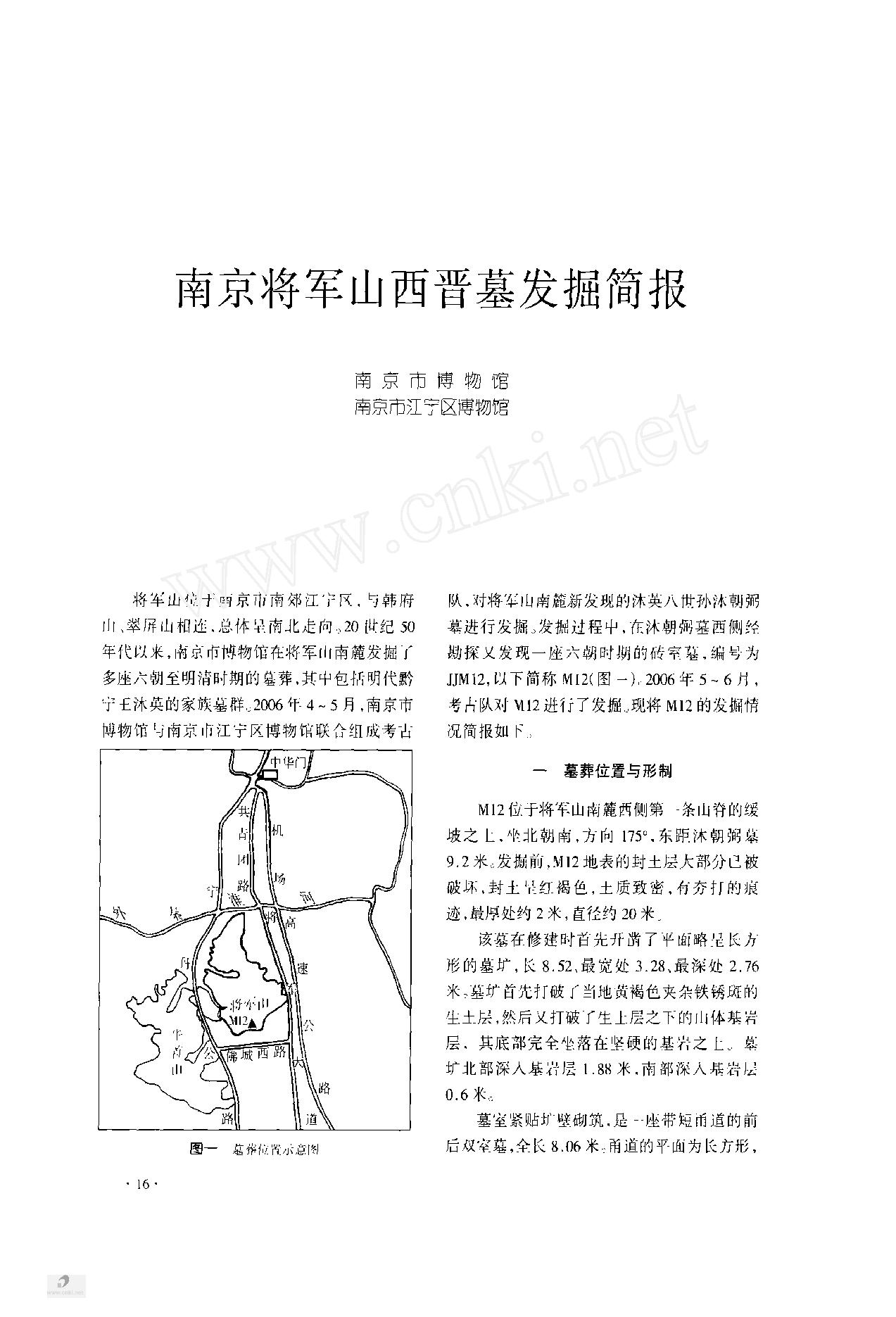 [文物杂汇-考古期刊文集-文物研究参考资料] 南京将军山西晋墓发掘简报.pdf(2.22MB_9页) [网盘地址]1.pdf[合集/BT下载] - 1