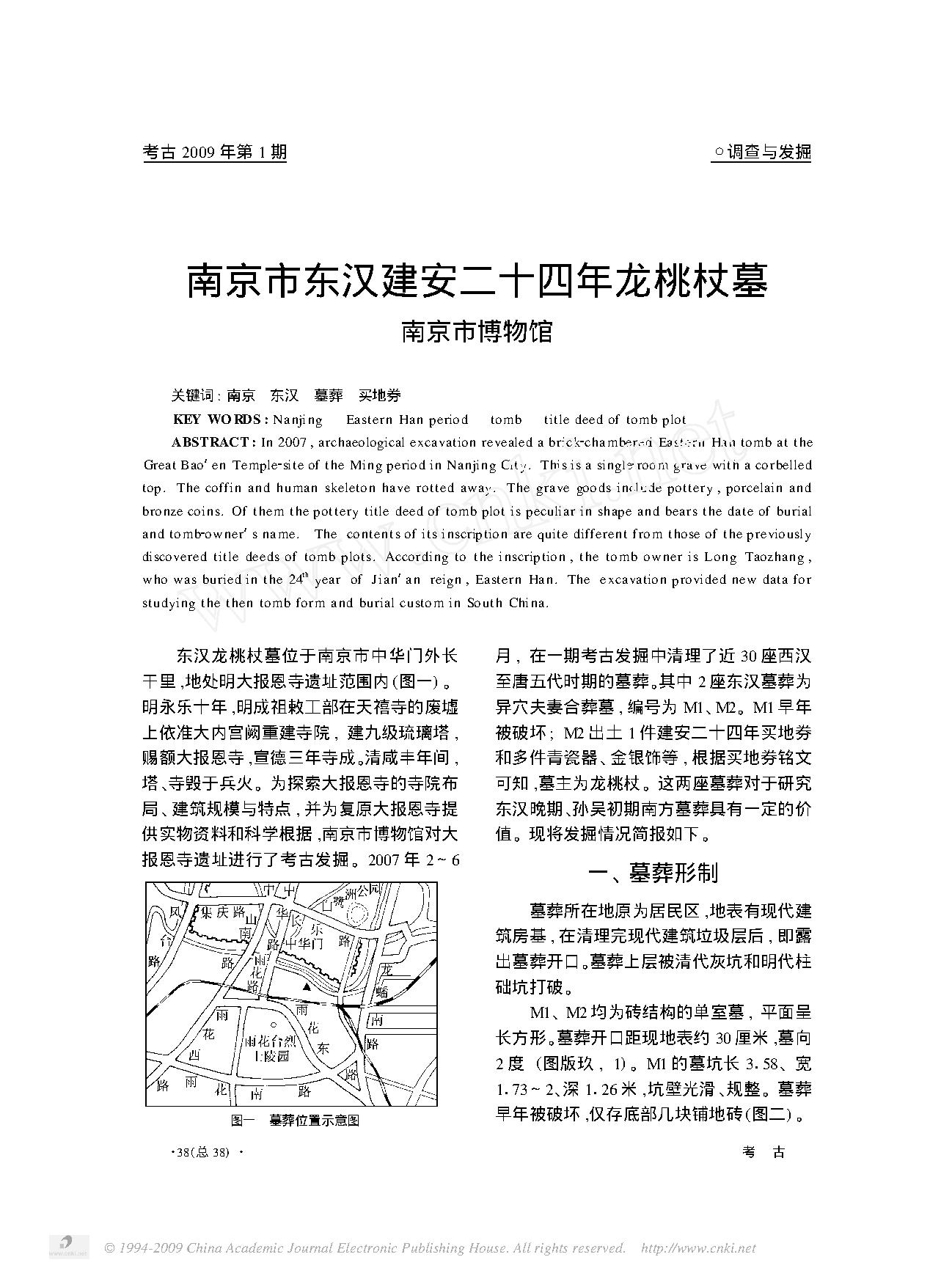 [文物杂汇-考古期刊文集-文物研究参考资料] 南京市东汉建安二十四年龙桃杖墓.pdf(940.37KB_9页) 1.pdf[百度网盘全集]