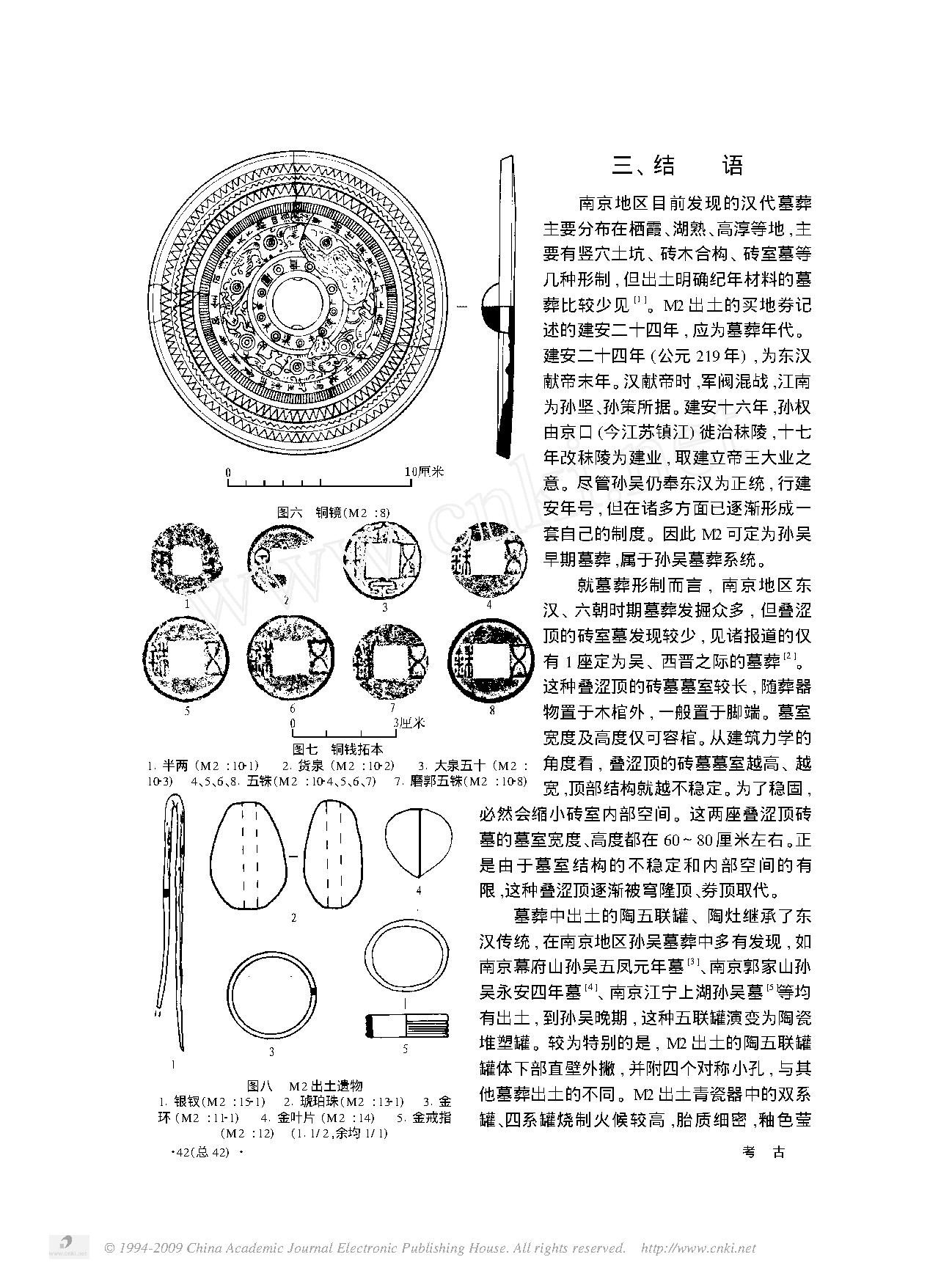 南京市东汉建安二十四年龙桃杖墓.pdf_第5页