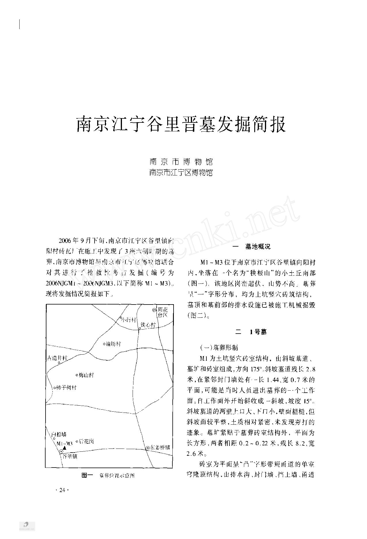 [文物杂汇-考古期刊文集-文物研究参考资料] 南京江宁谷里晋墓发掘简报.pdf(1.2MB_8页) [百度网盘]1.pdf[BT下载/迅雷下载] - 1