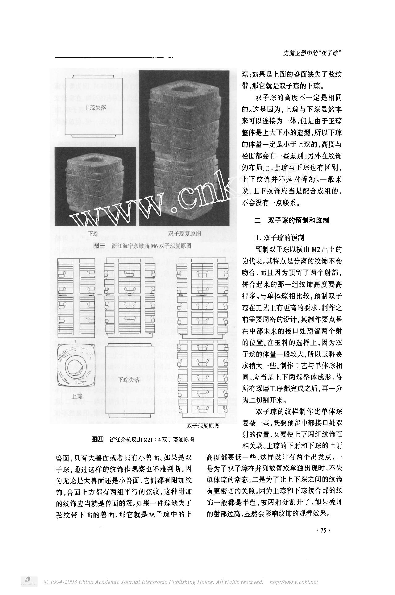 史前玉器中的_双子琮_兼说良渚文化玉器上的兽面冠饰.pdf_第3页