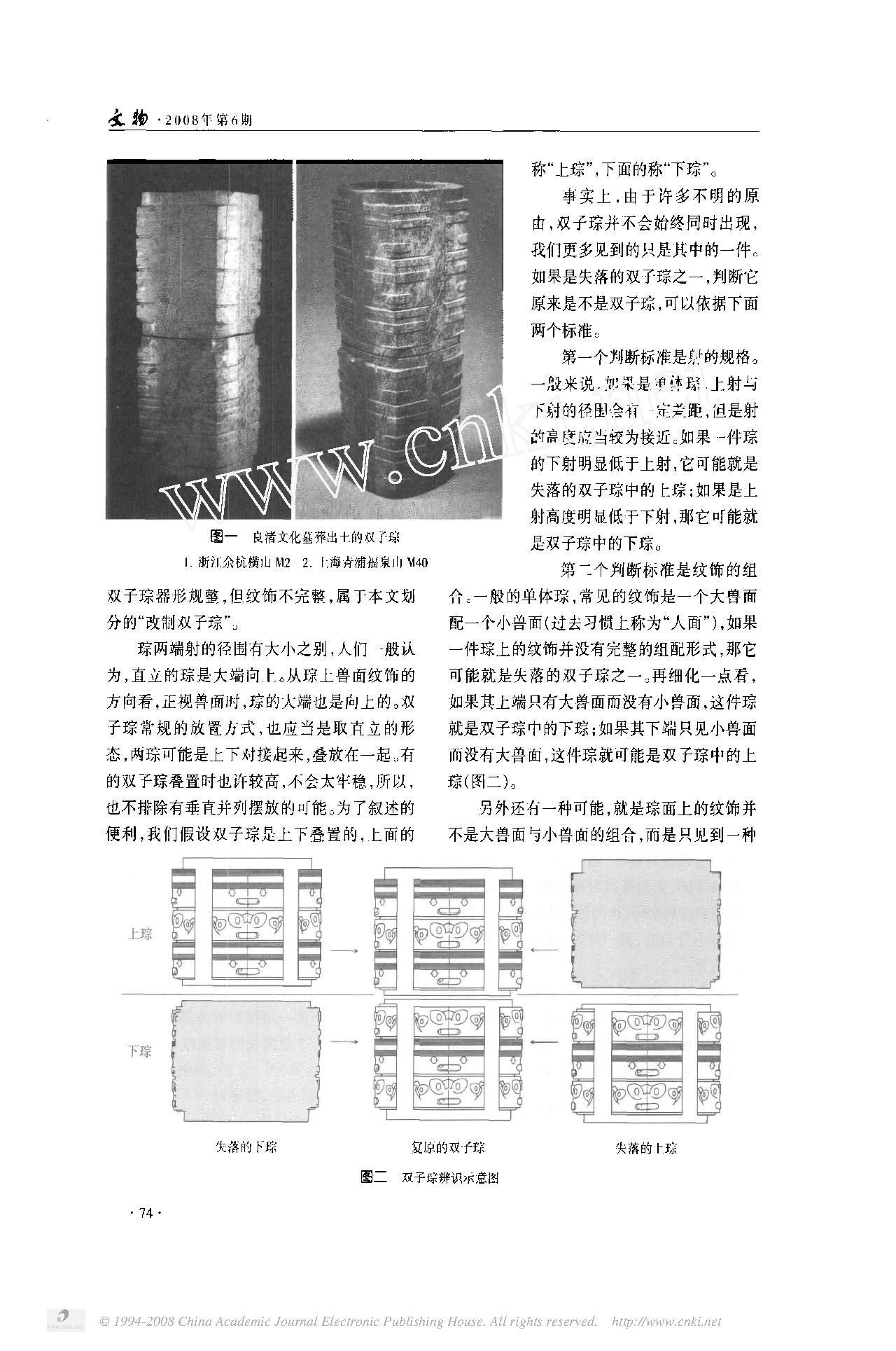 史前玉器中的_双子琮_兼说良渚文化玉器上的兽面冠饰.pdf_第2页