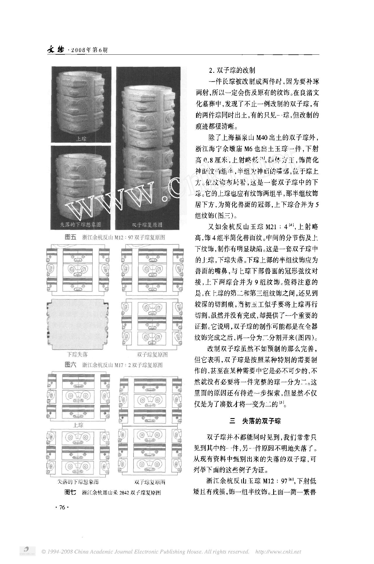 史前玉器中的_双子琮_兼说良渚文化玉器上的兽面冠饰.pdf_第4页