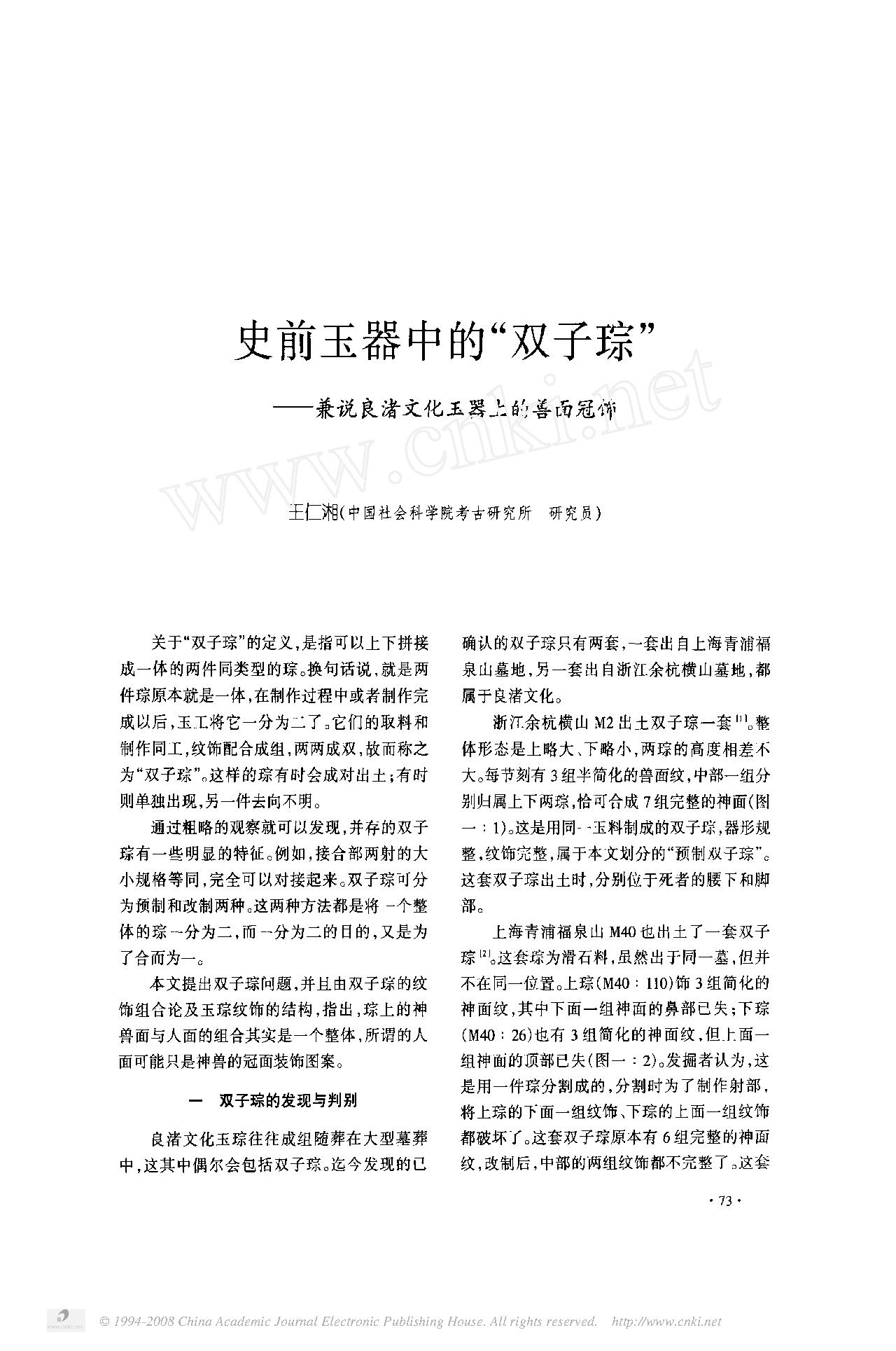 史前玉器中的_双子琮_兼说良渚文化玉器上的兽面冠饰.pdf_第1页