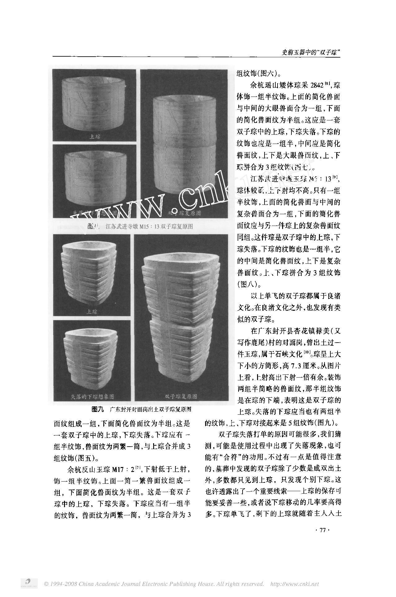 史前玉器中的_双子琮_兼说良渚文化玉器上的兽面冠饰.pdf_第5页