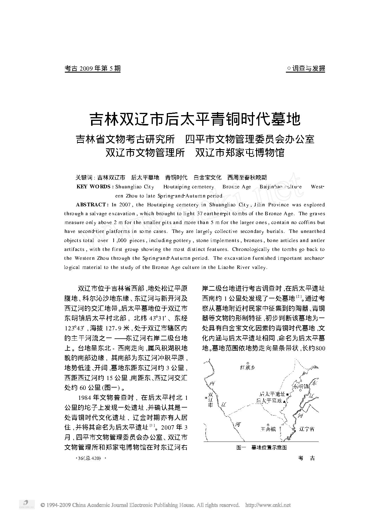 吉林双辽市后太平青铜时代墓地.pdf_第1页