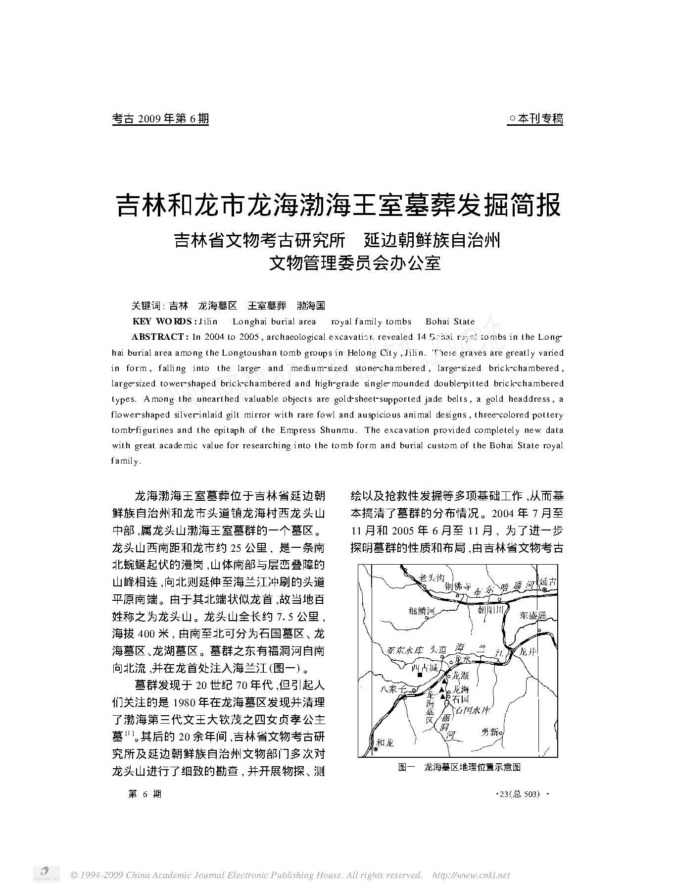 [文物杂汇-考古期刊文集-文物研究参考资料] 吉林和龙市龙海渤海王室墓葬发掘简报.pdf(3.33MB_22页) [百度网盘][全集]1.pdf