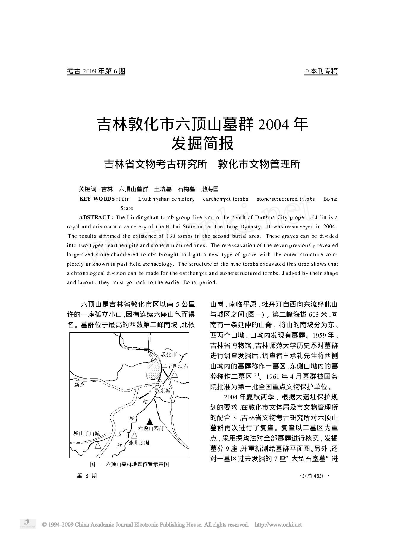 吉林敦化市六顶山墓群2004年发掘简报.pdf_第1页