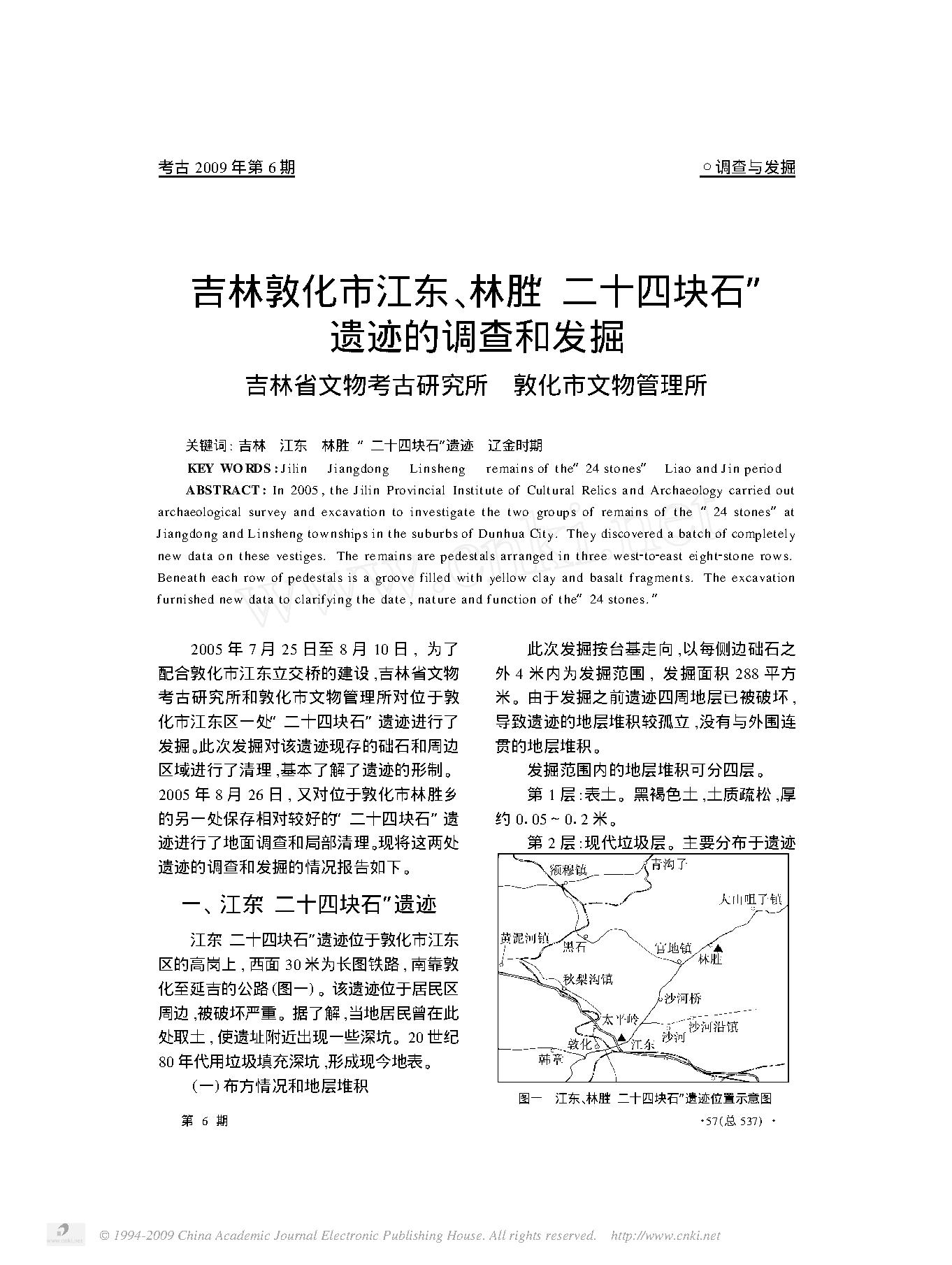 [文物杂汇-考古期刊文集-文物研究参考资料] 吉林敦化市江东_林胜_二十四块石_遗迹的调查和发掘.pdf(481.11KB_6页) [百度网盘全集]1.pdf