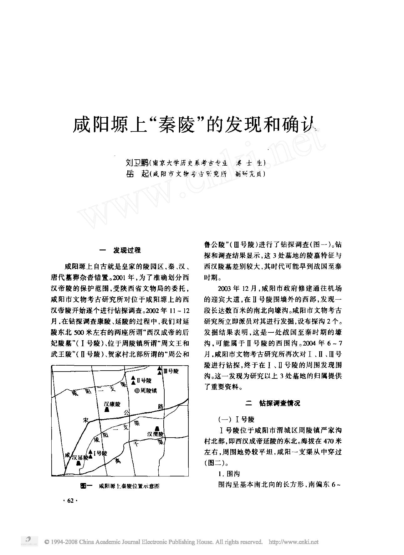 咸阳塬上_秦陵_的发现和确认.pdf_第1页