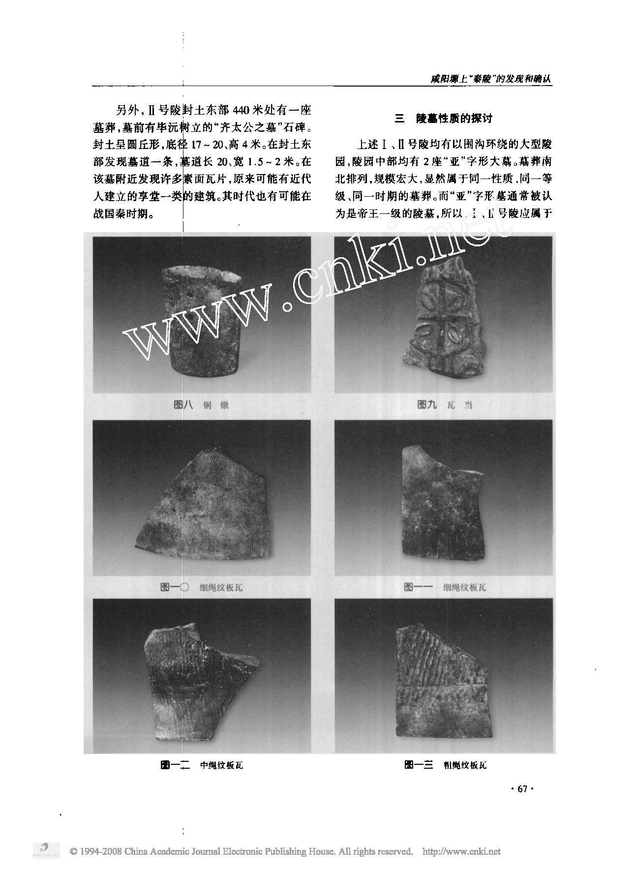 咸阳塬上_秦陵_的发现和确认.pdf_第6页