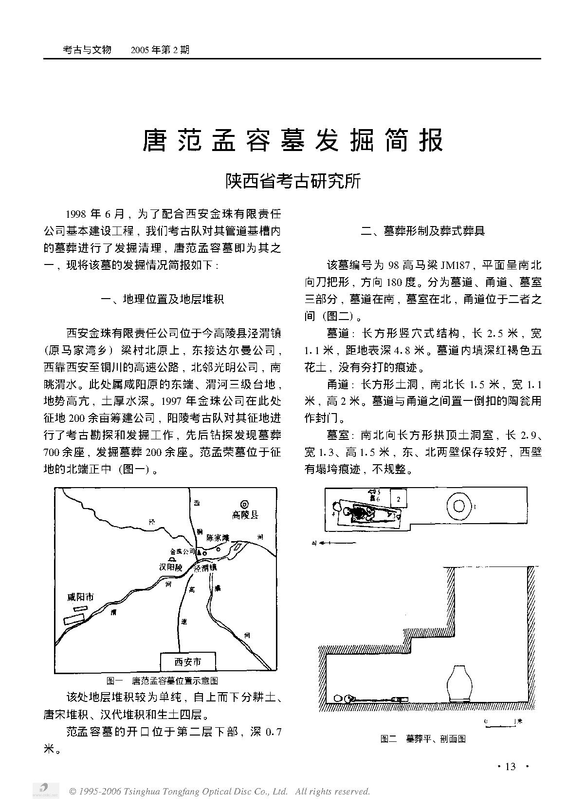 唐范孟容墓发掘简报.PDF_第1页