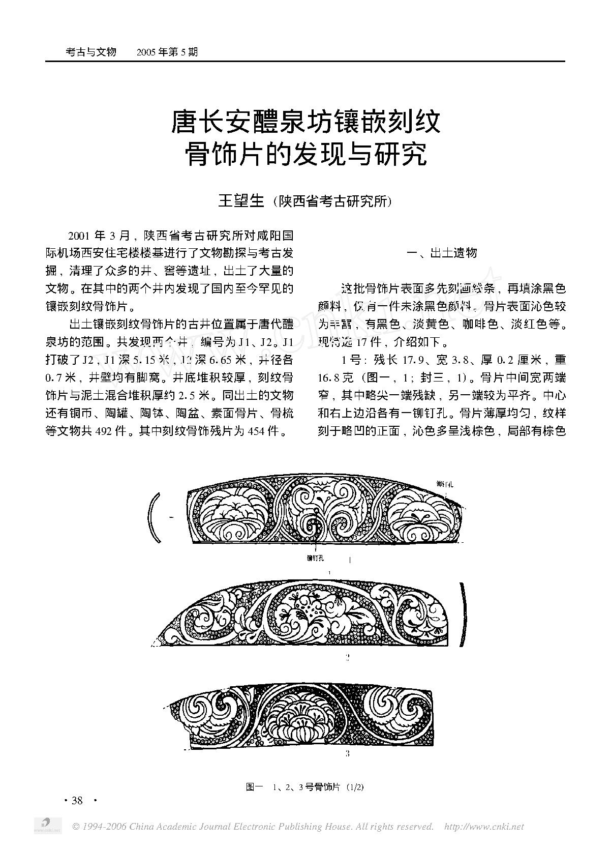 唐长安醴泉坊镶嵌刻纹骨饰片的发现与研究.pdf_第1页