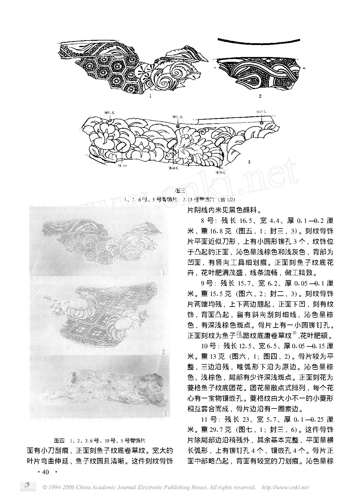 唐长安醴泉坊镶嵌刻纹骨饰片的发现与研究.pdf_第3页