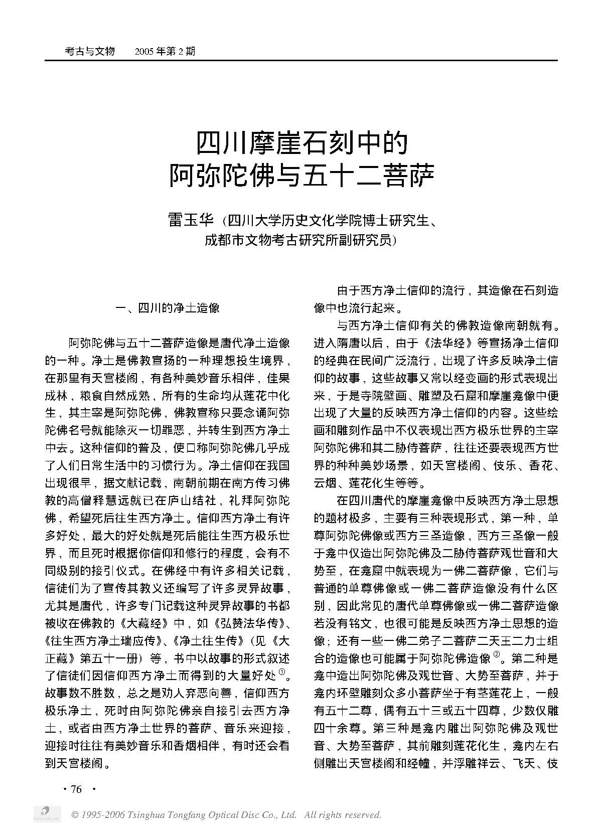 四川摩崖石刻中的阿弥陀佛与五十二菩萨.PDF_第1页